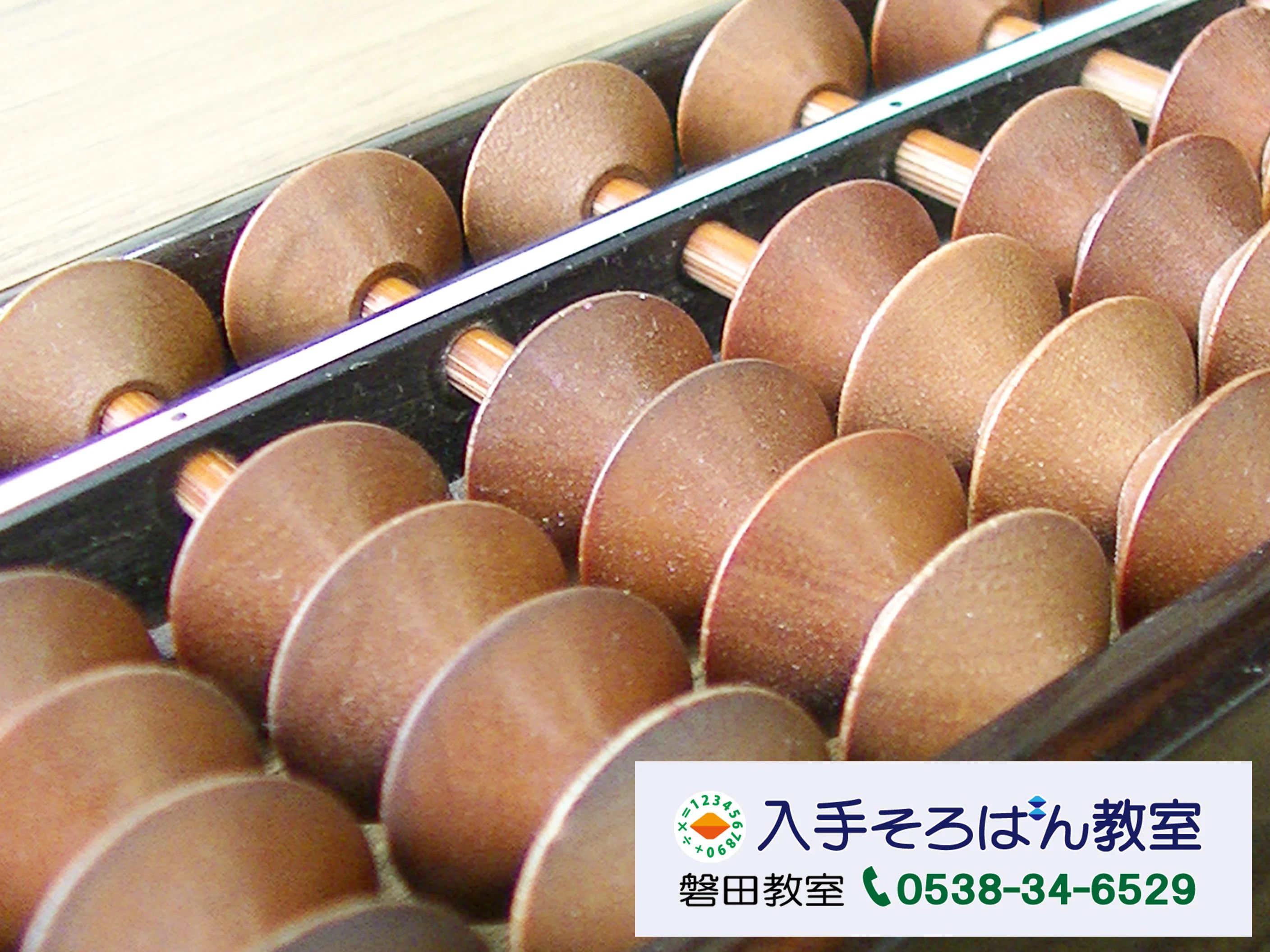 入手そろばん教室 磐田教室のメイン画像