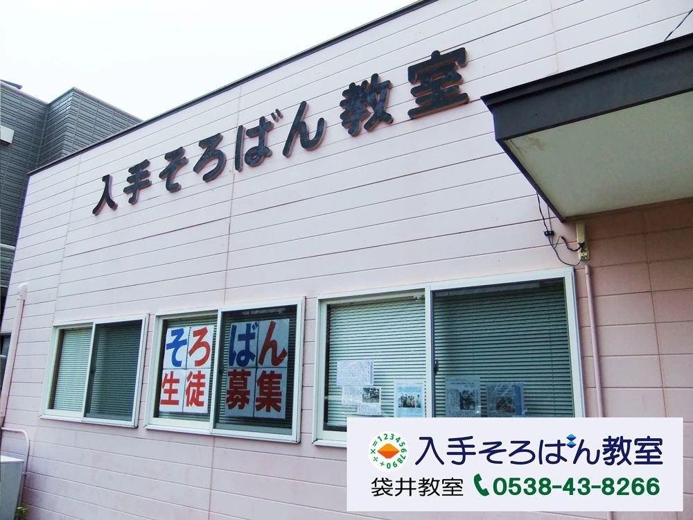 入手そろばん教室 袋井教室のメイン画像
