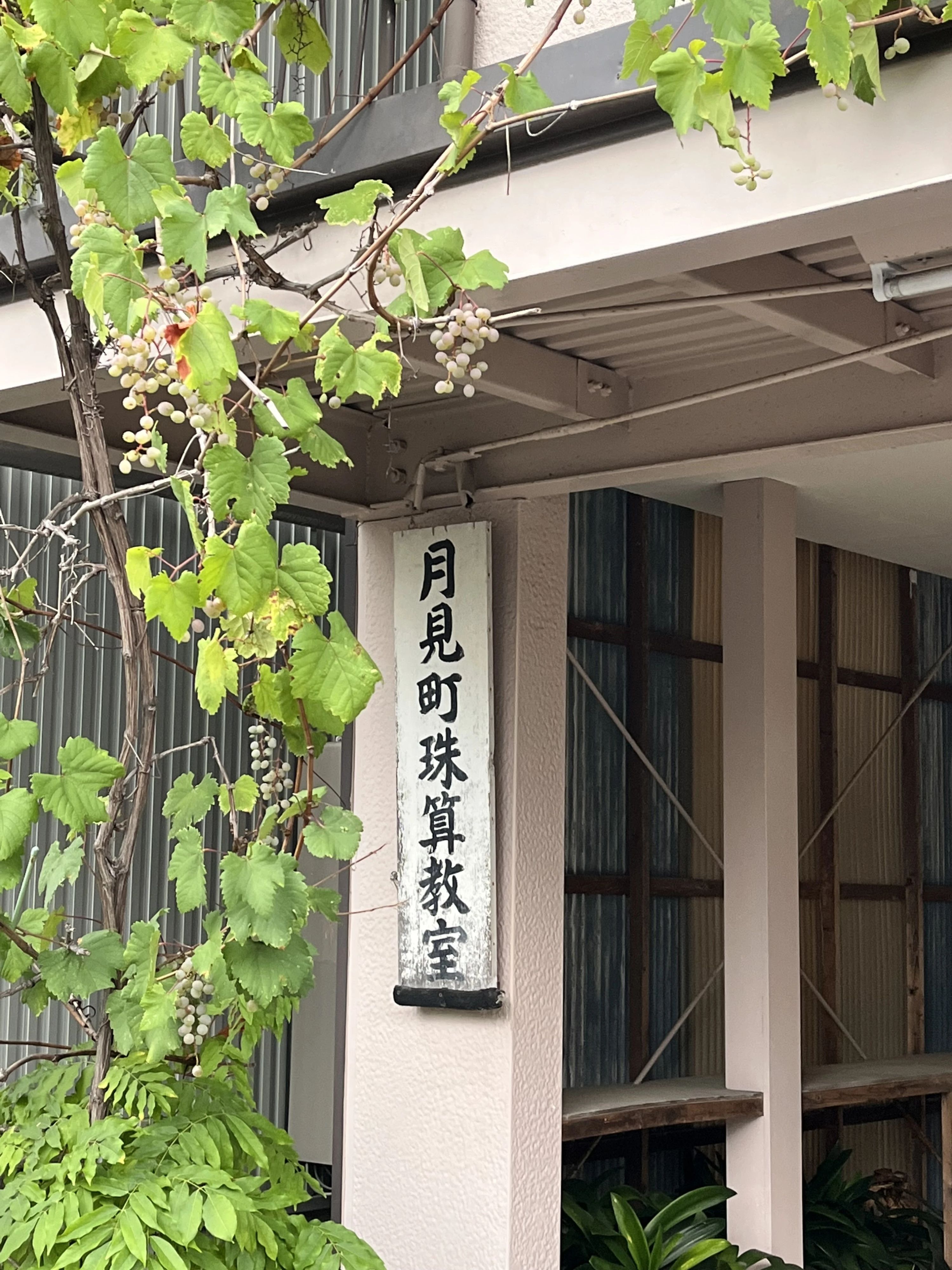 月見町珠算教室 月見町教室のサムネイル画像 2