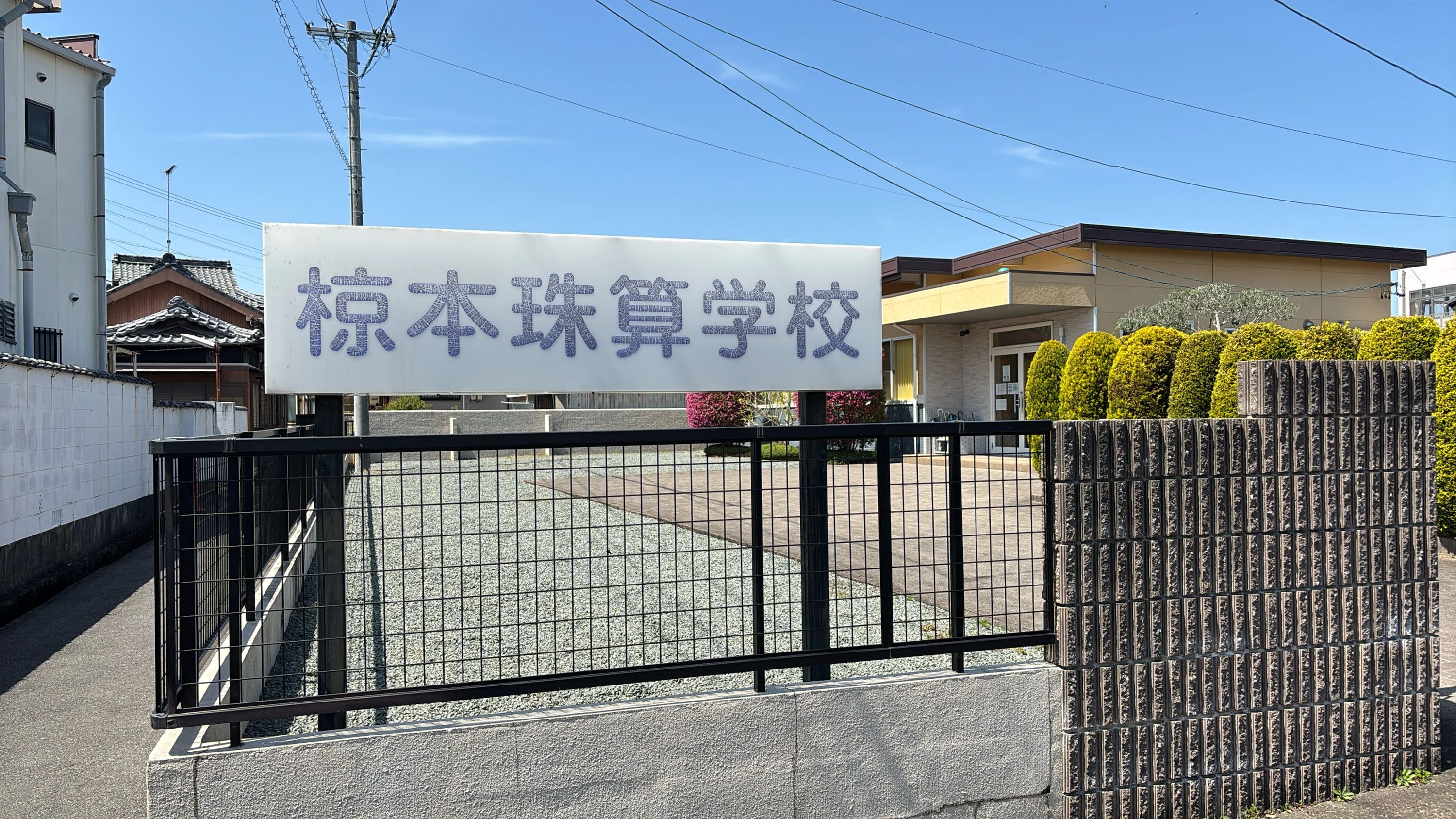 椋本珠算学校 本校のサムネイル画像 2