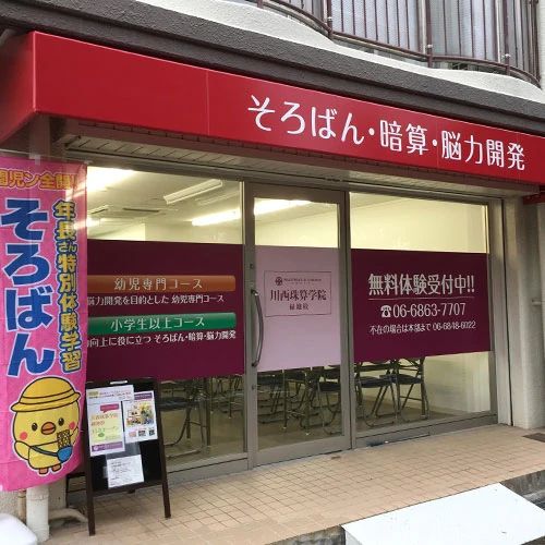 川西珠算学院 緑地校のサムネイル画像 3