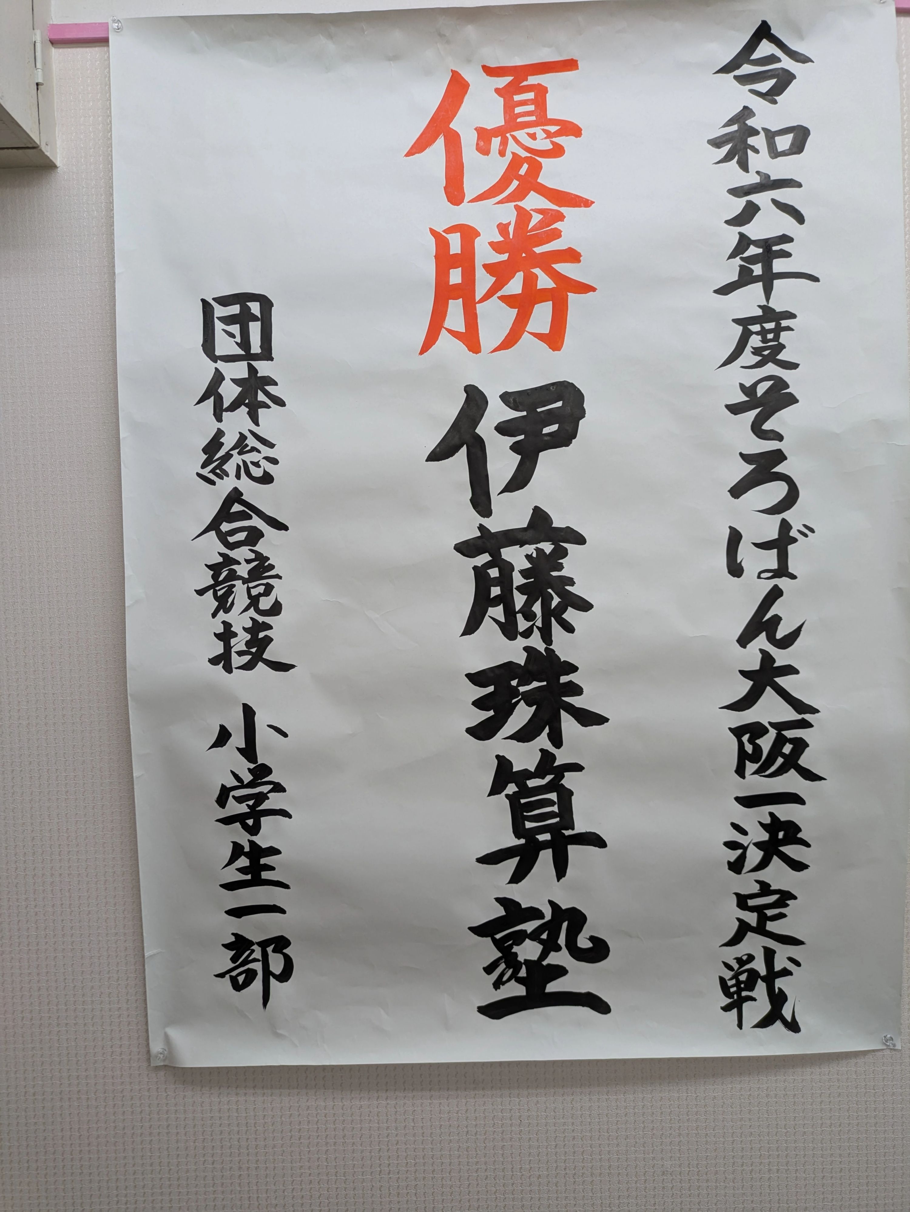 伊藤珠算塾[大阪府大阪市] 三津屋中教室のサムネイル画像 3