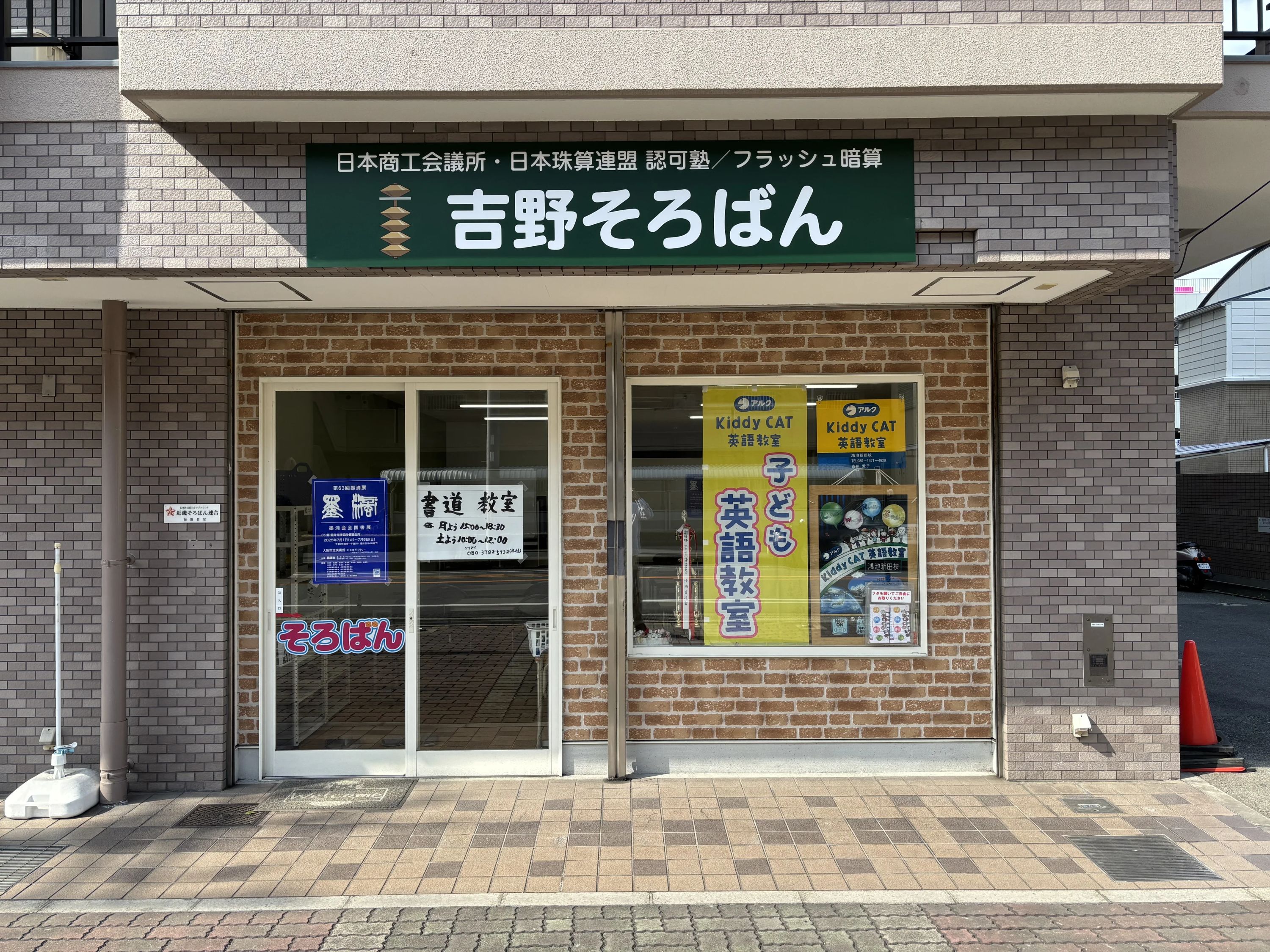 吉野そろばん教室 鴻池教室のメイン画像