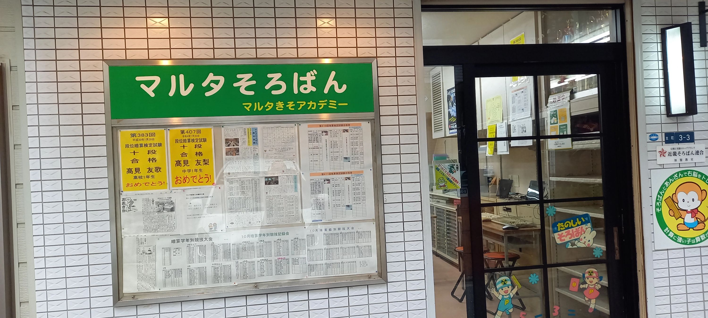 マルタそろばん教室 島頭教室のサムネイル画像 2