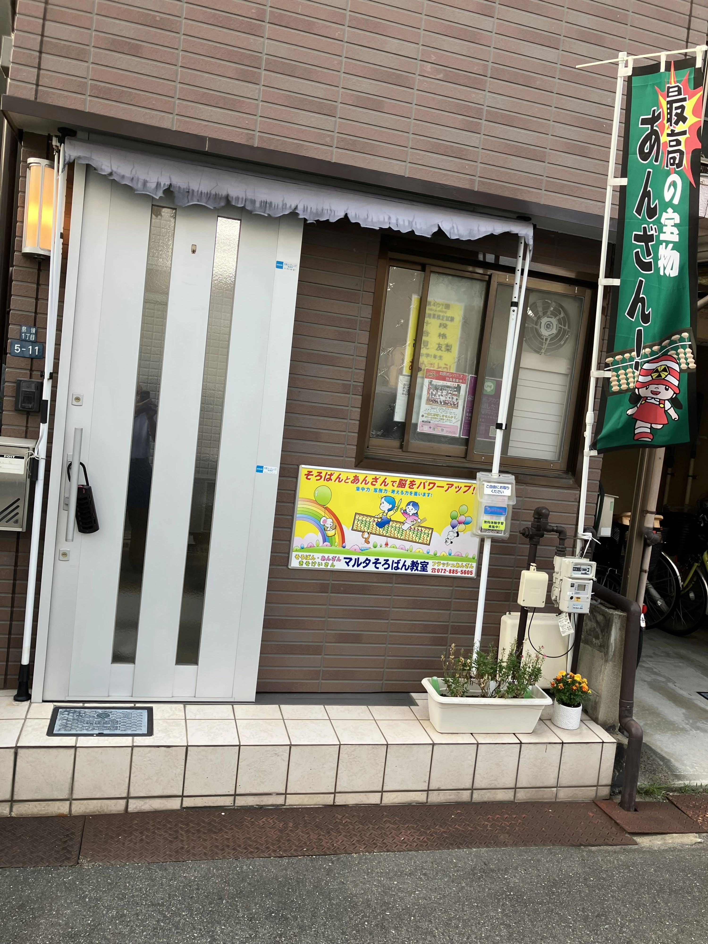 マルタそろばん教室 島頭教室のサムネイル画像 3