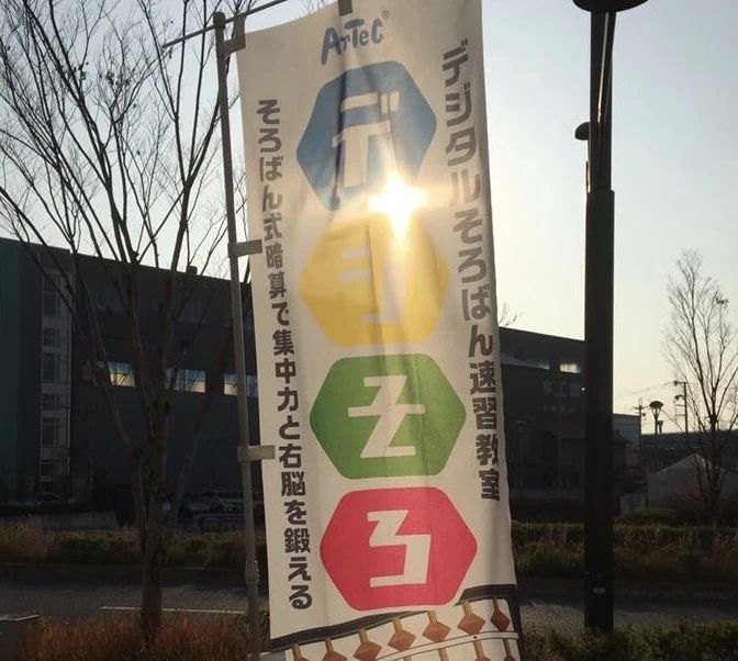 デジそろ そろばん 本校のメイン画像