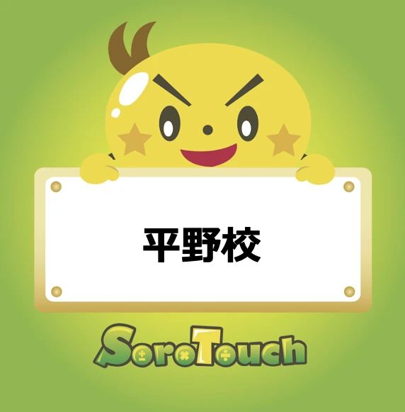 そろタッチ 平野校のメイン画像