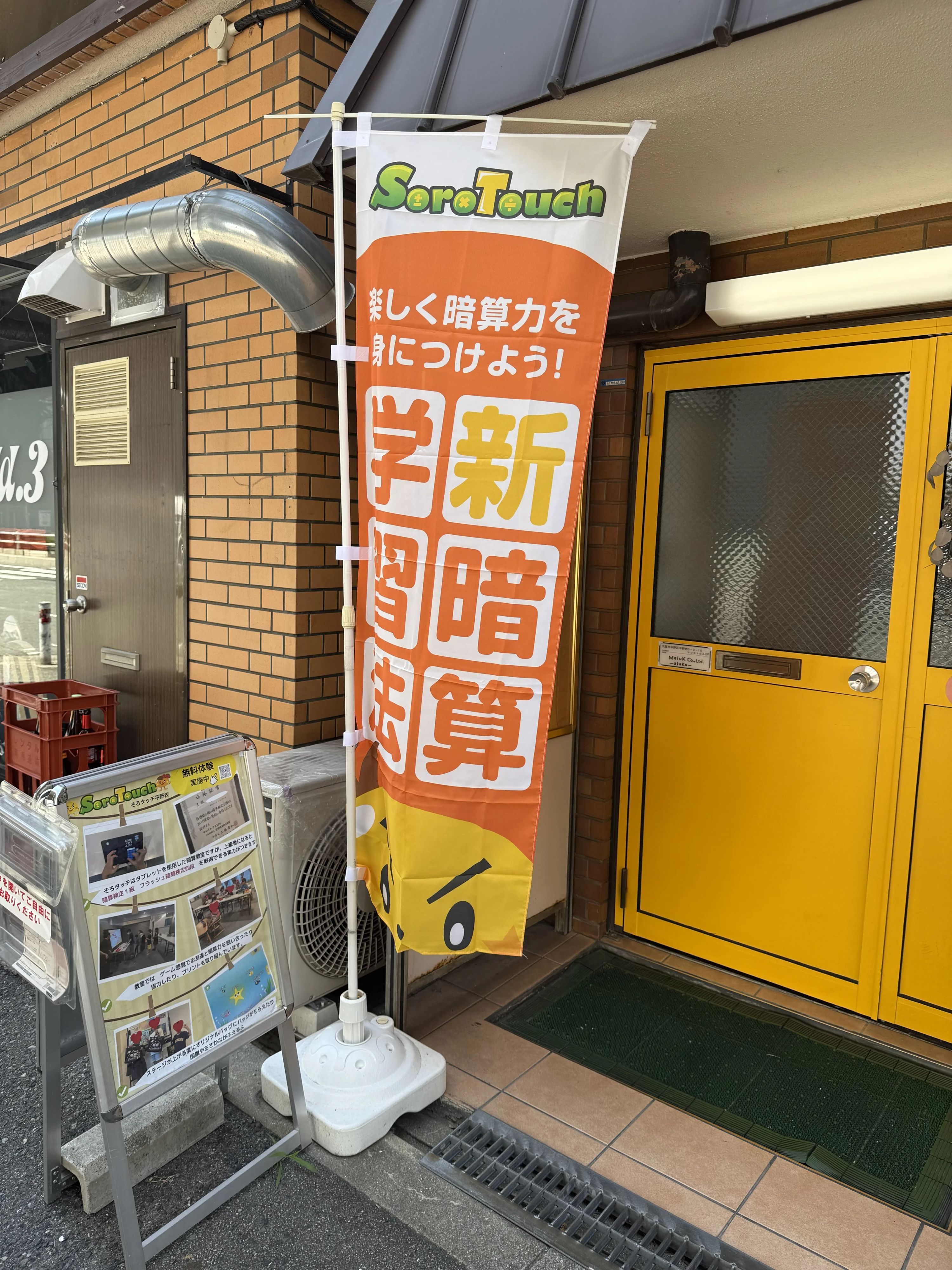 そろタッチ 平野校のサムネイル画像 3