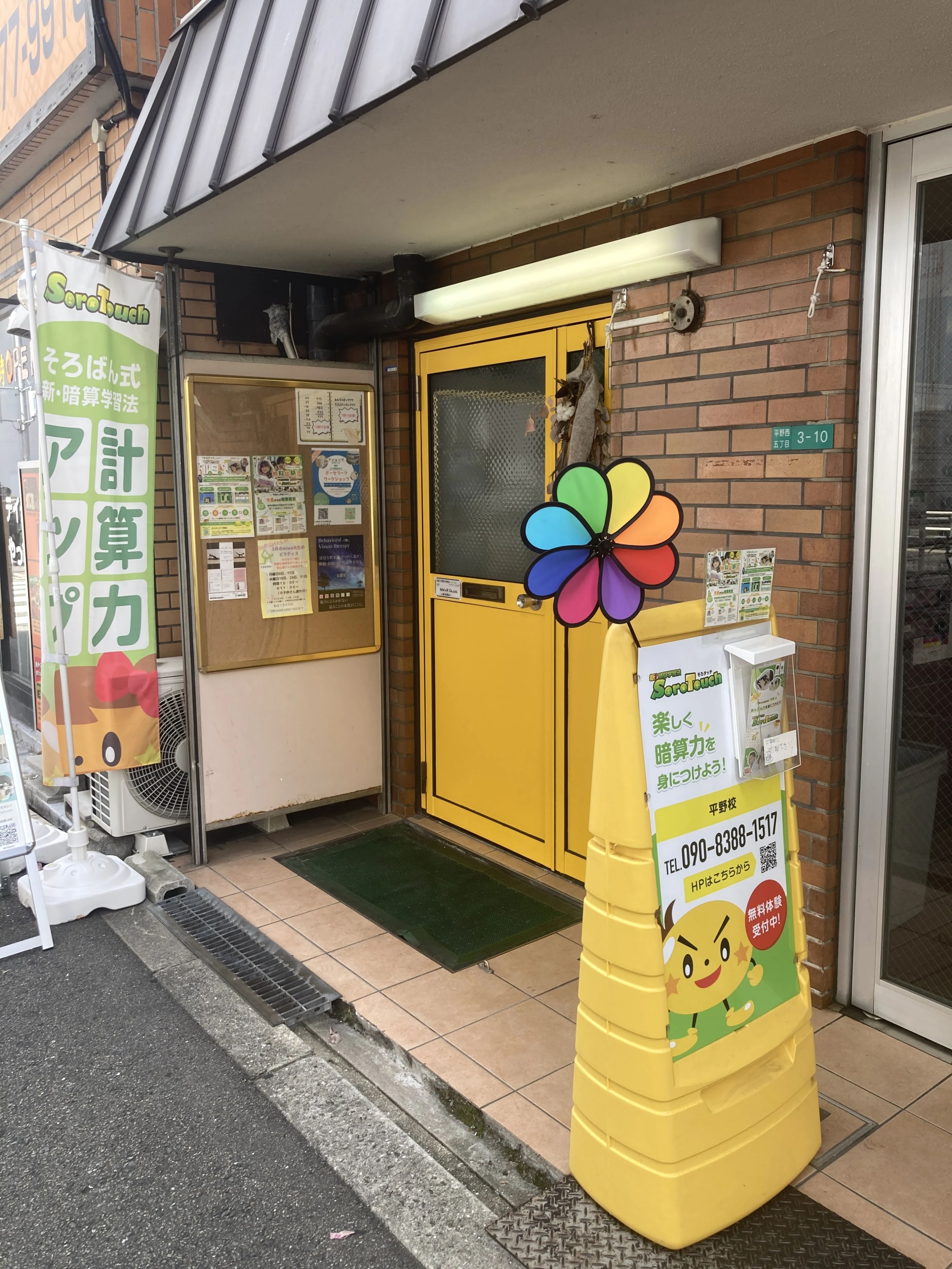 そろタッチ 平野校のサムネイル画像 4