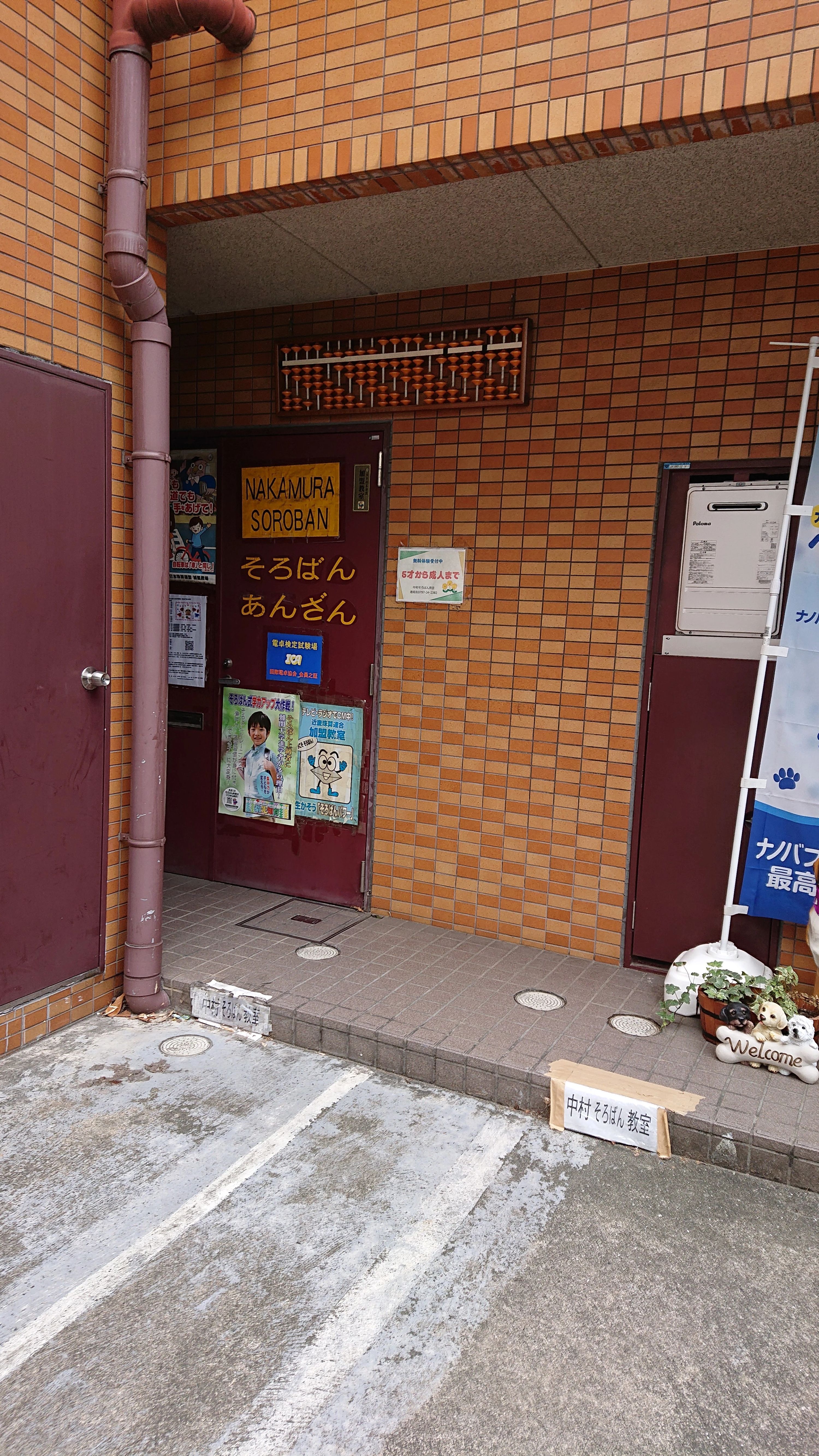 中村そろばん教室 竹園町教室のメイン画像