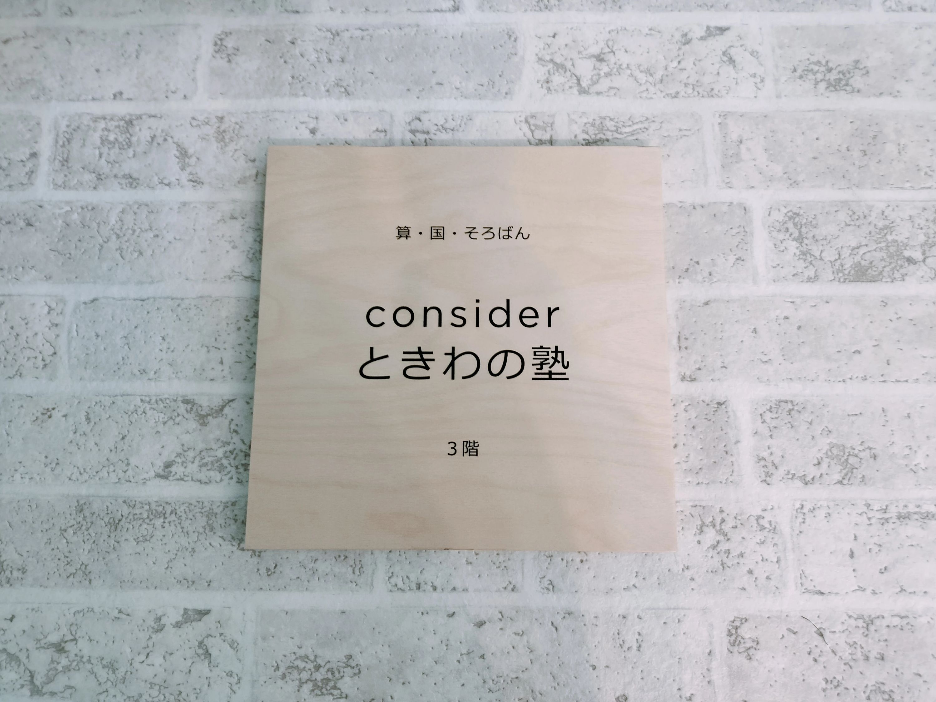 ときわの塾 そろばん 常磐町教室のサムネイル画像 4