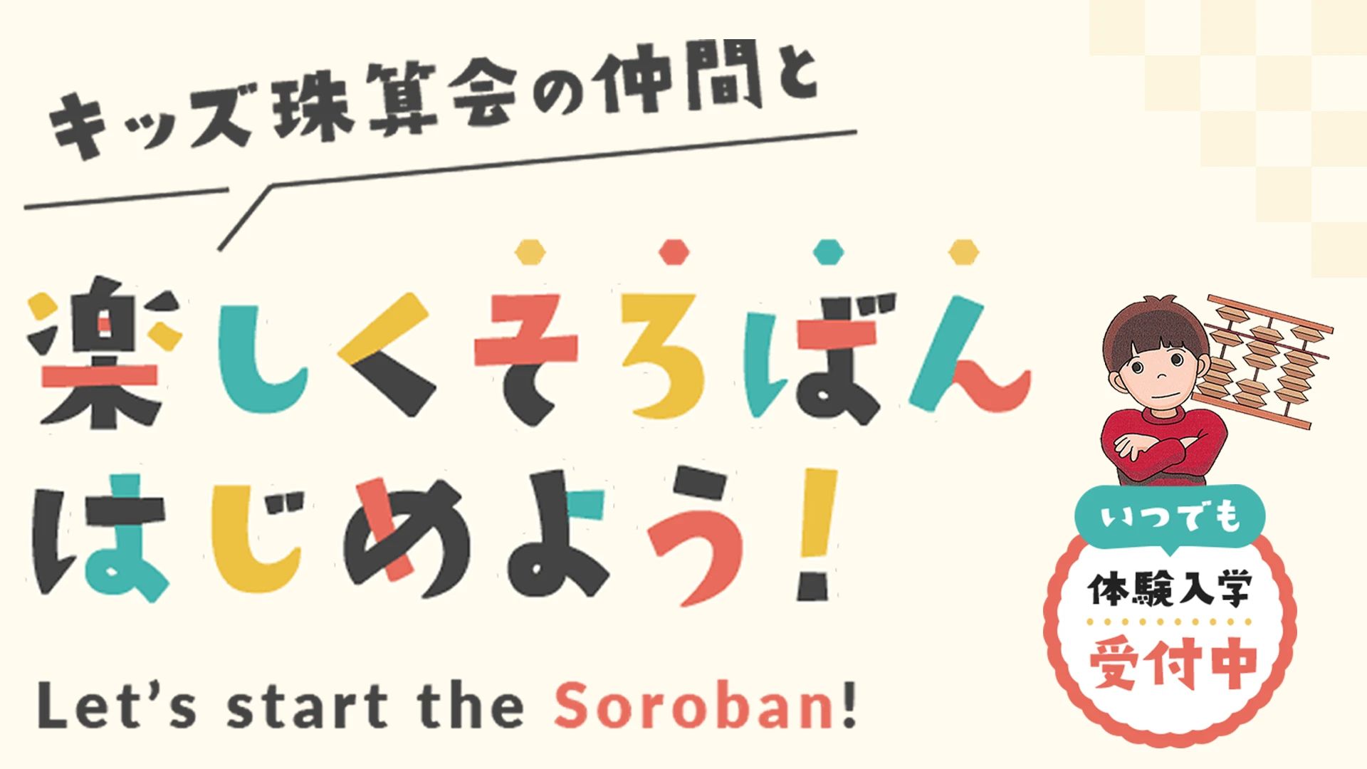 キッズ珠算会 六甲道教室のサムネイル画像 2