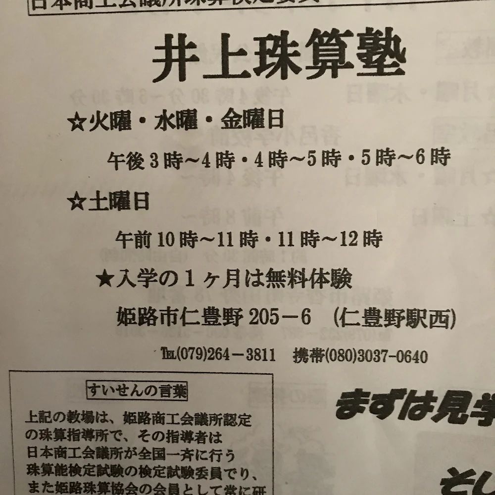 井上珠算塾[兵庫県姫路市] 仁豊野教室のサムネイル画像 3