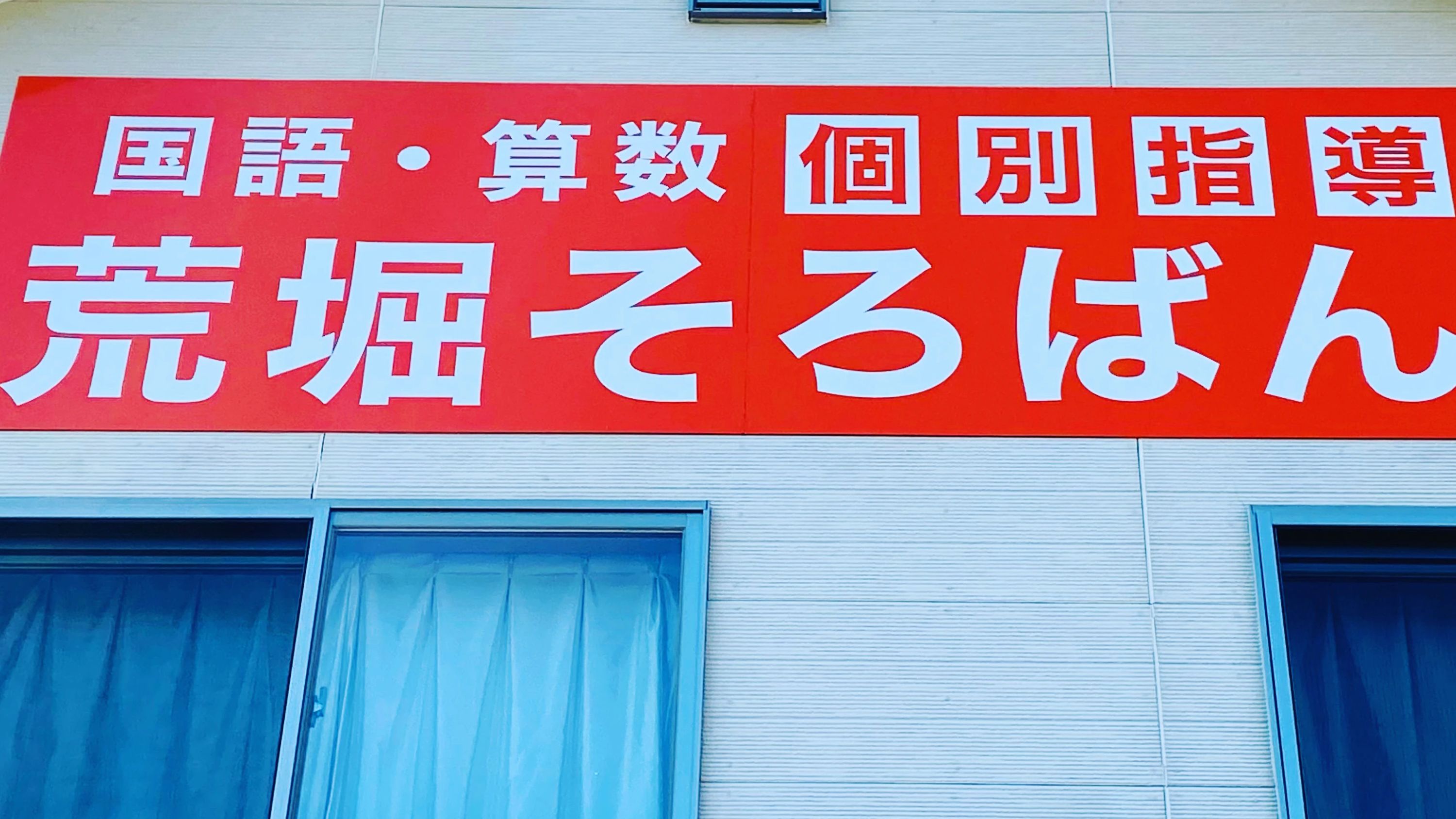 荒堀そろばん学習塾 野路教室のメイン画像