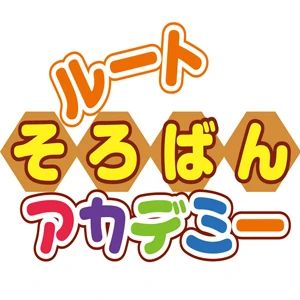 ルートアカデミー そろばん 八木校のメイン画像