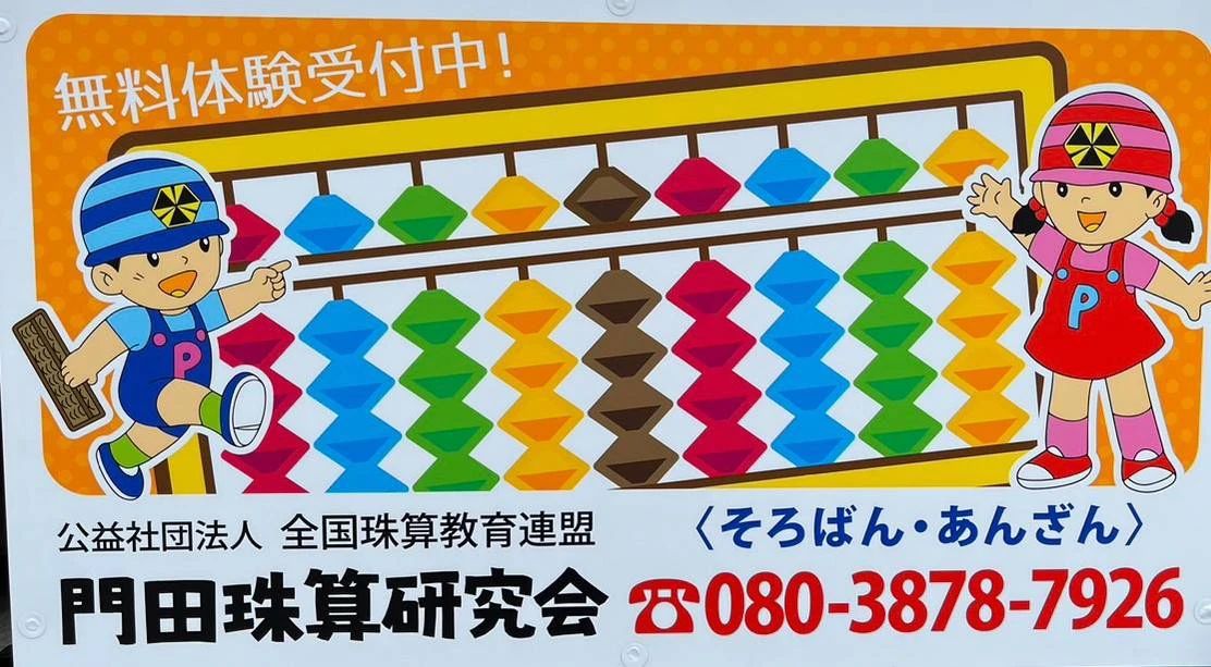 門田珠算研究会 東野教室のメイン画像