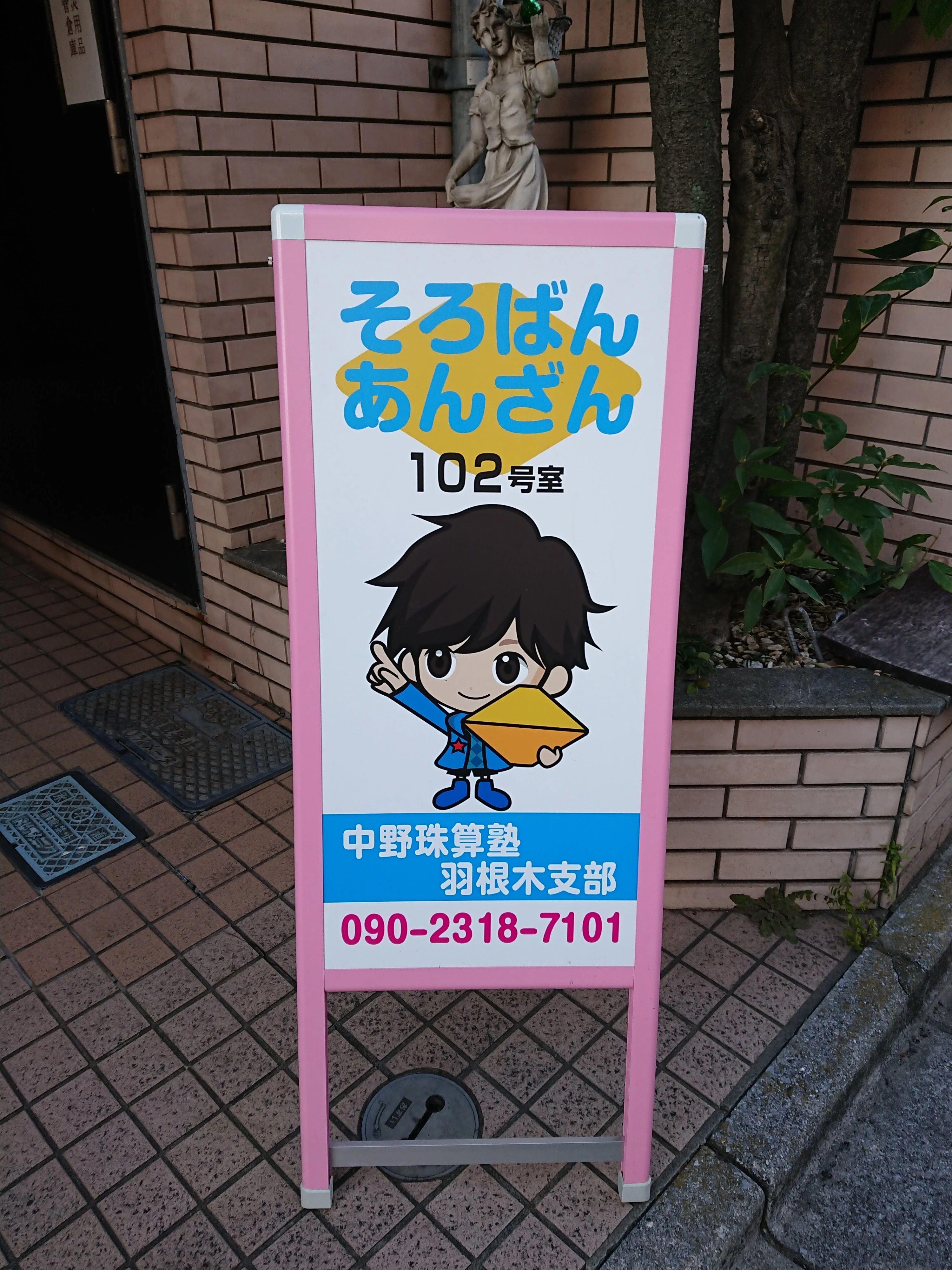 中野珠算塾羽根木支部のサムネイル画像 2