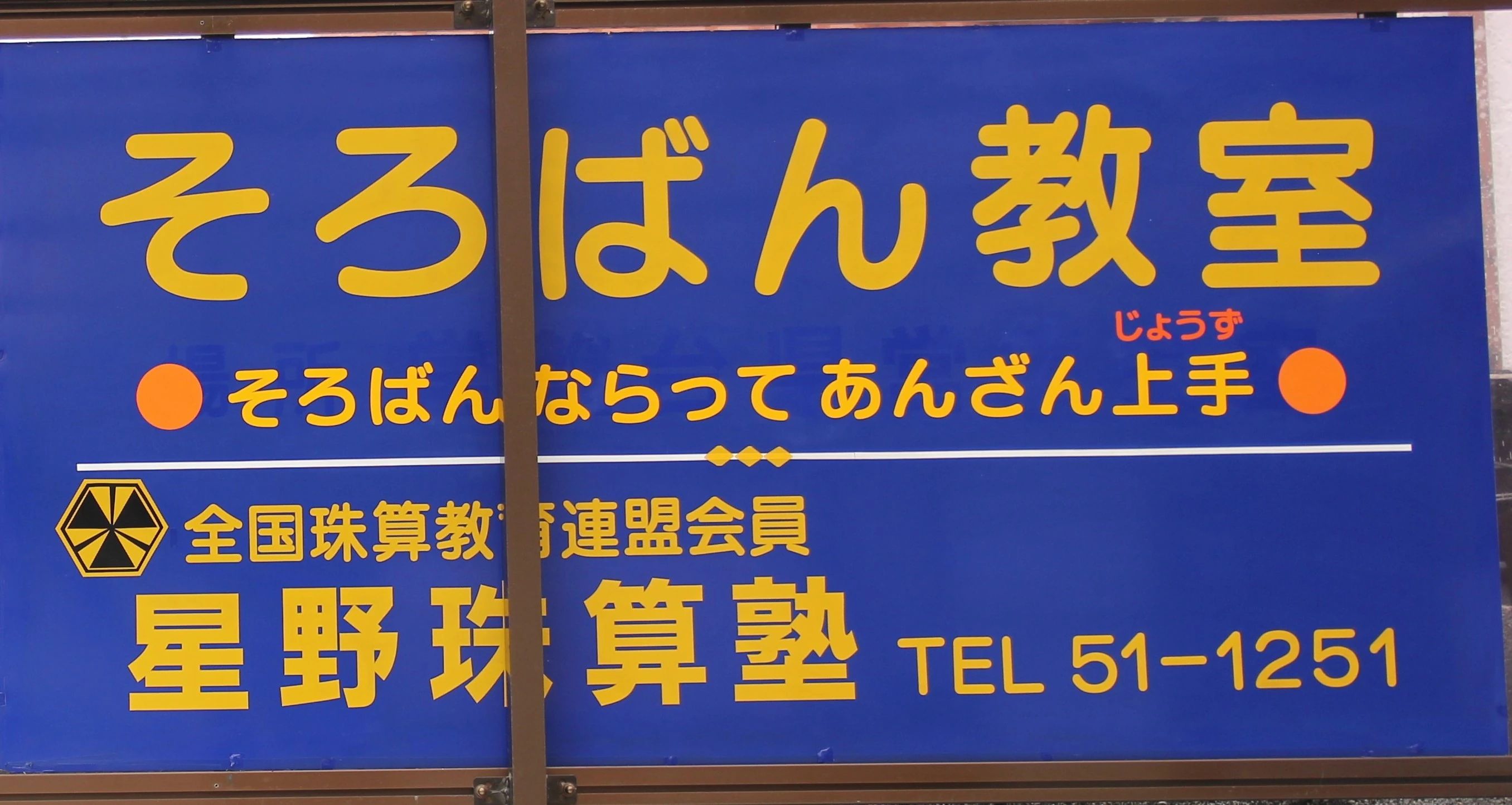 星野珠算塾 今村北教室のサムネイル画像 3