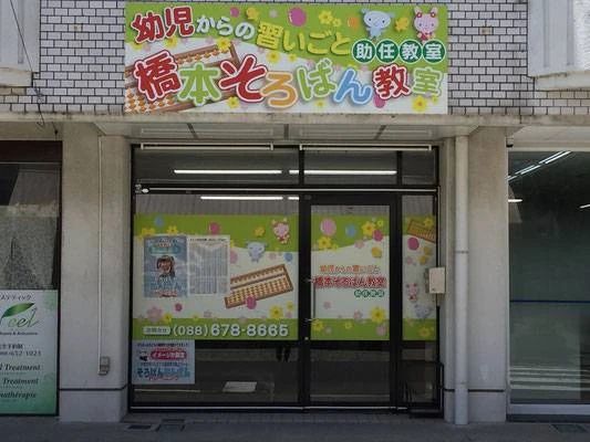 橋本そろばん教室 助任教室のメイン画像