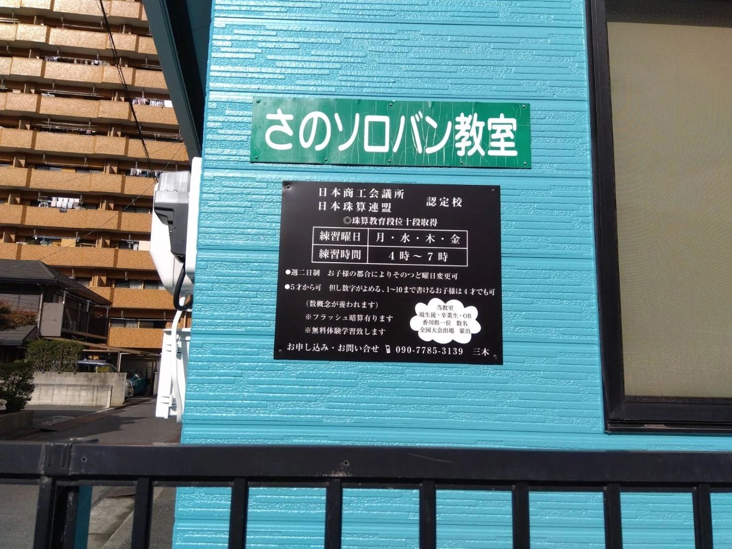 さのソロバン教室 西宝町教室のサムネイル画像 2