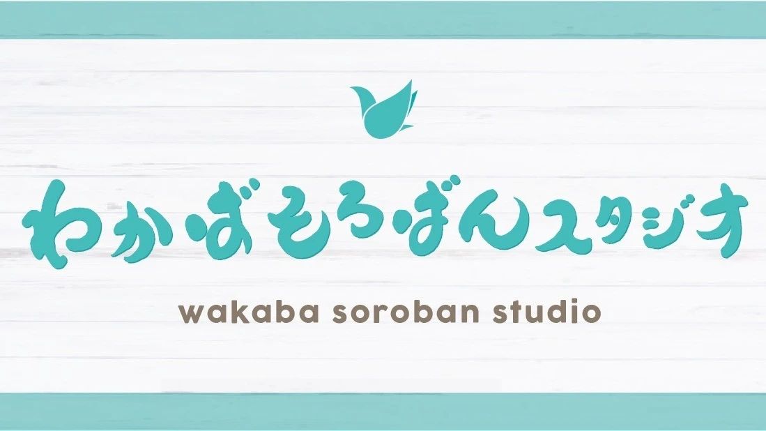 わかばそろばんスタジオ 大道教室のサムネイル画像 2