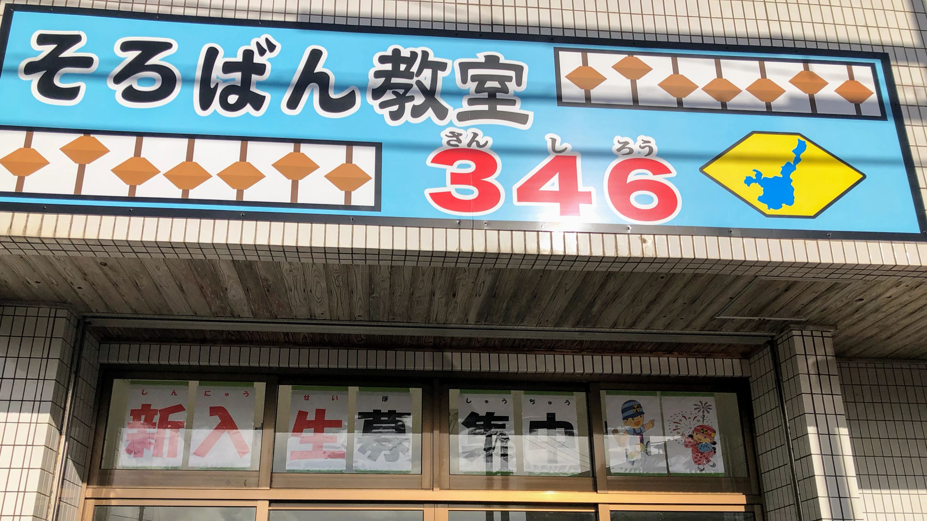 そろばん教室３４６ 登野城教室のサムネイル画像 2