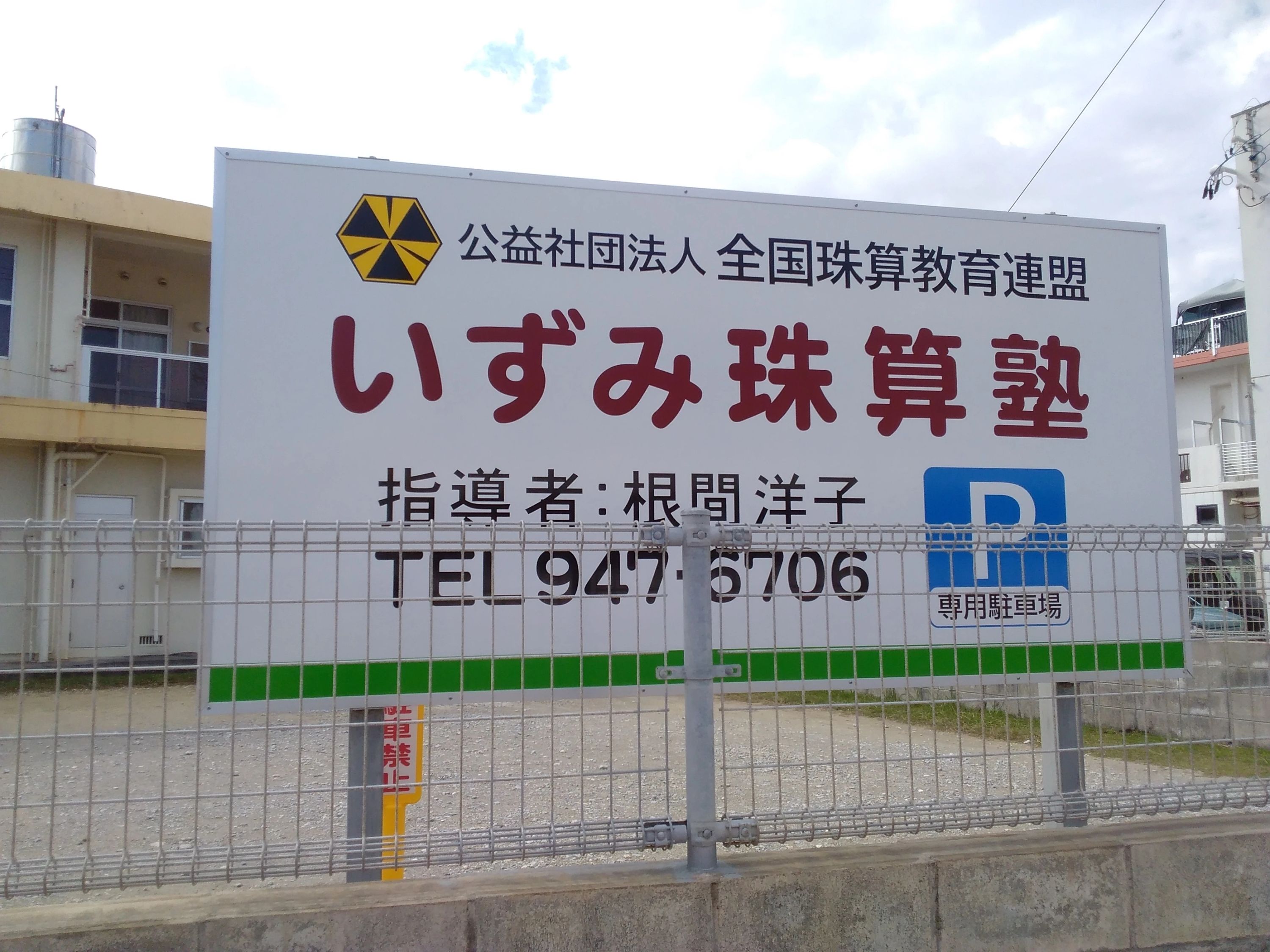 いずみ珠算塾 佐敷字新里教室のサムネイル画像 2