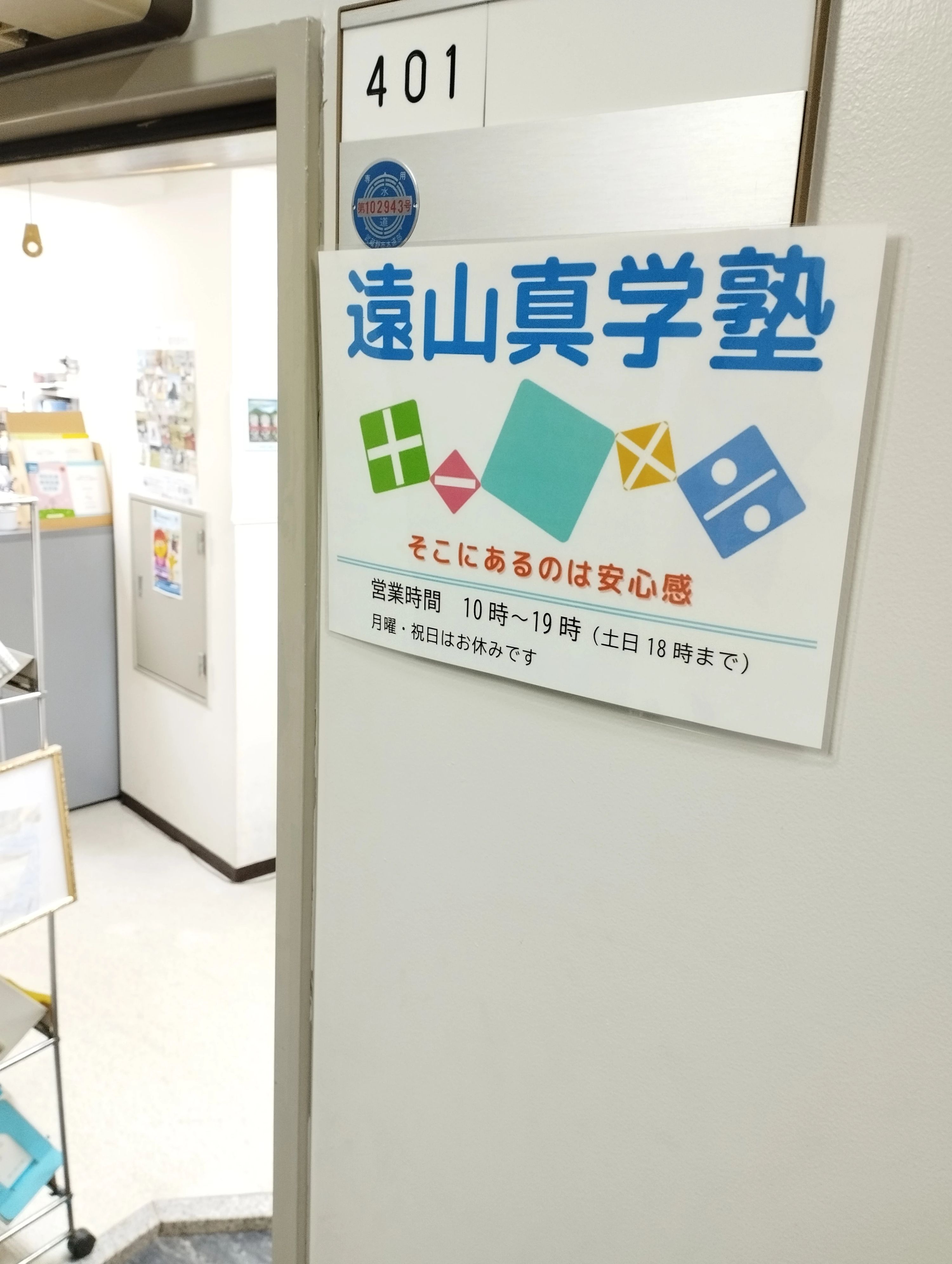 遠山真学塾 算数 境教室のメイン画像