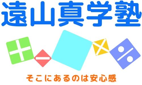 遠山真学塾 算数 境教室のサムネイル画像 2