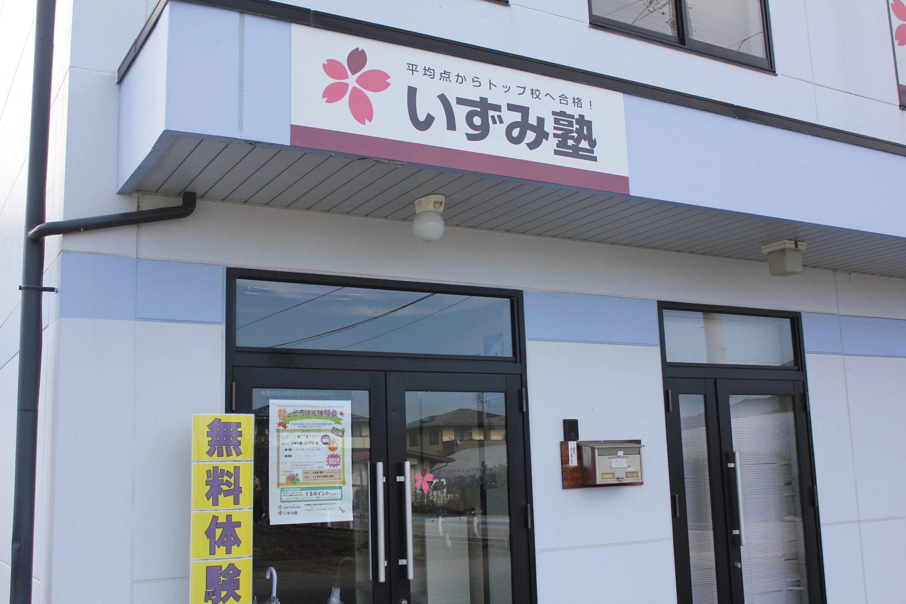 いずみ塾 算数教室 諏訪南校のサムネイル画像 4