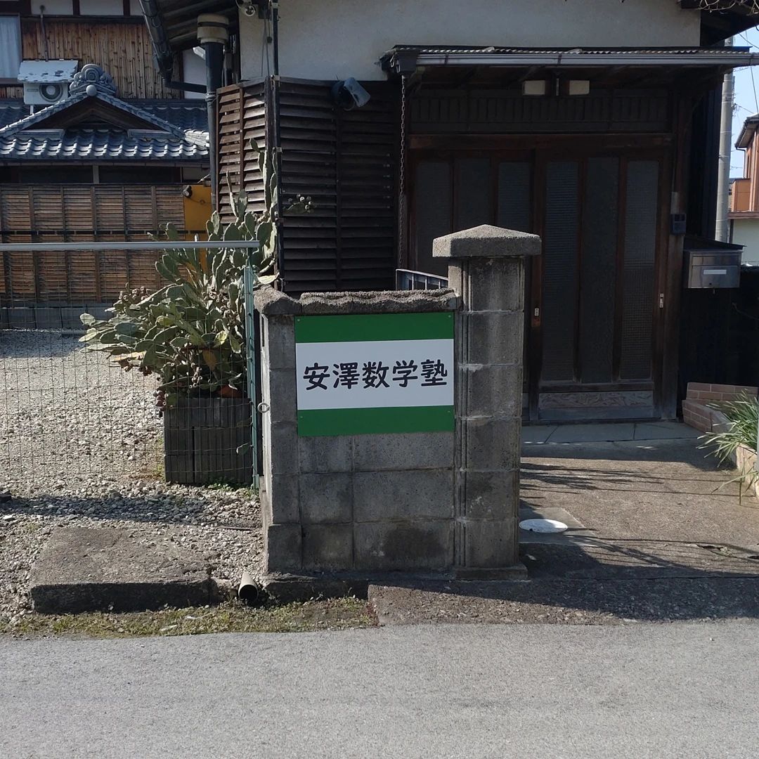 安澤数学教室 高宮町教室のサムネイル画像 2