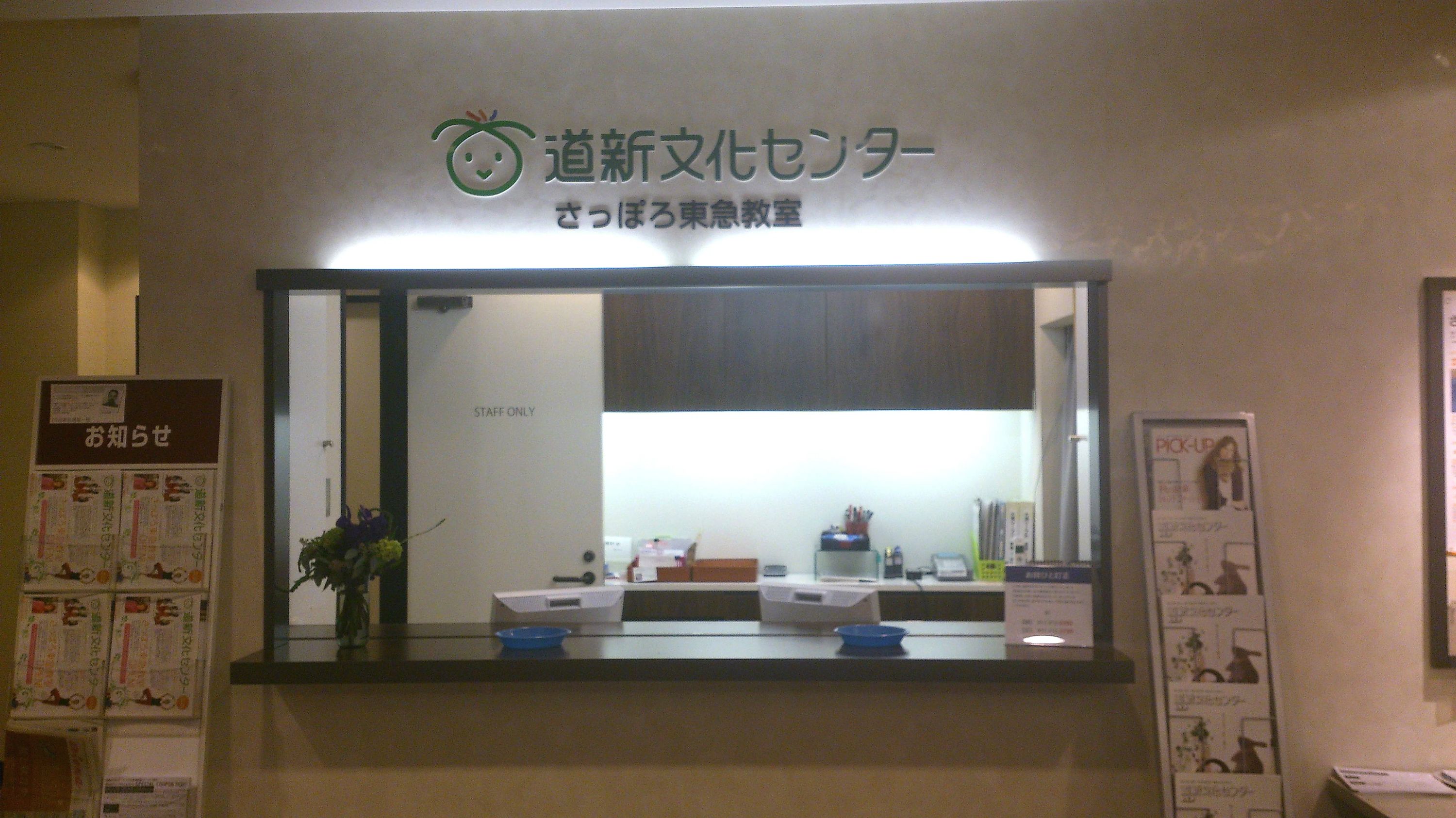 道新文化センター 習字・書道 札幌道新文化センターさっぽろ東急教室のサムネイル画像 3