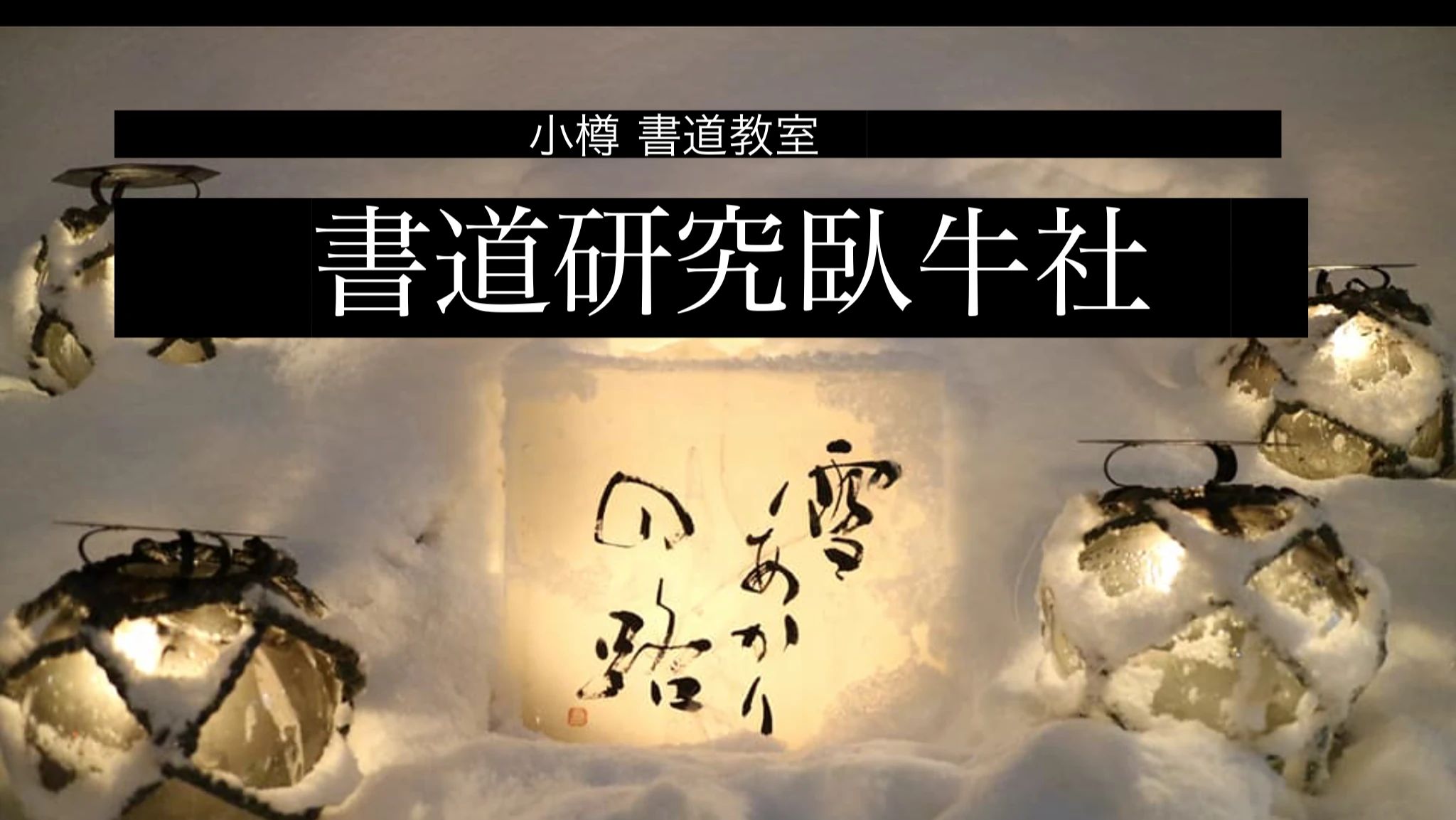 小樽書道教室 臥牛社 稲穂教室のサムネイル画像 4