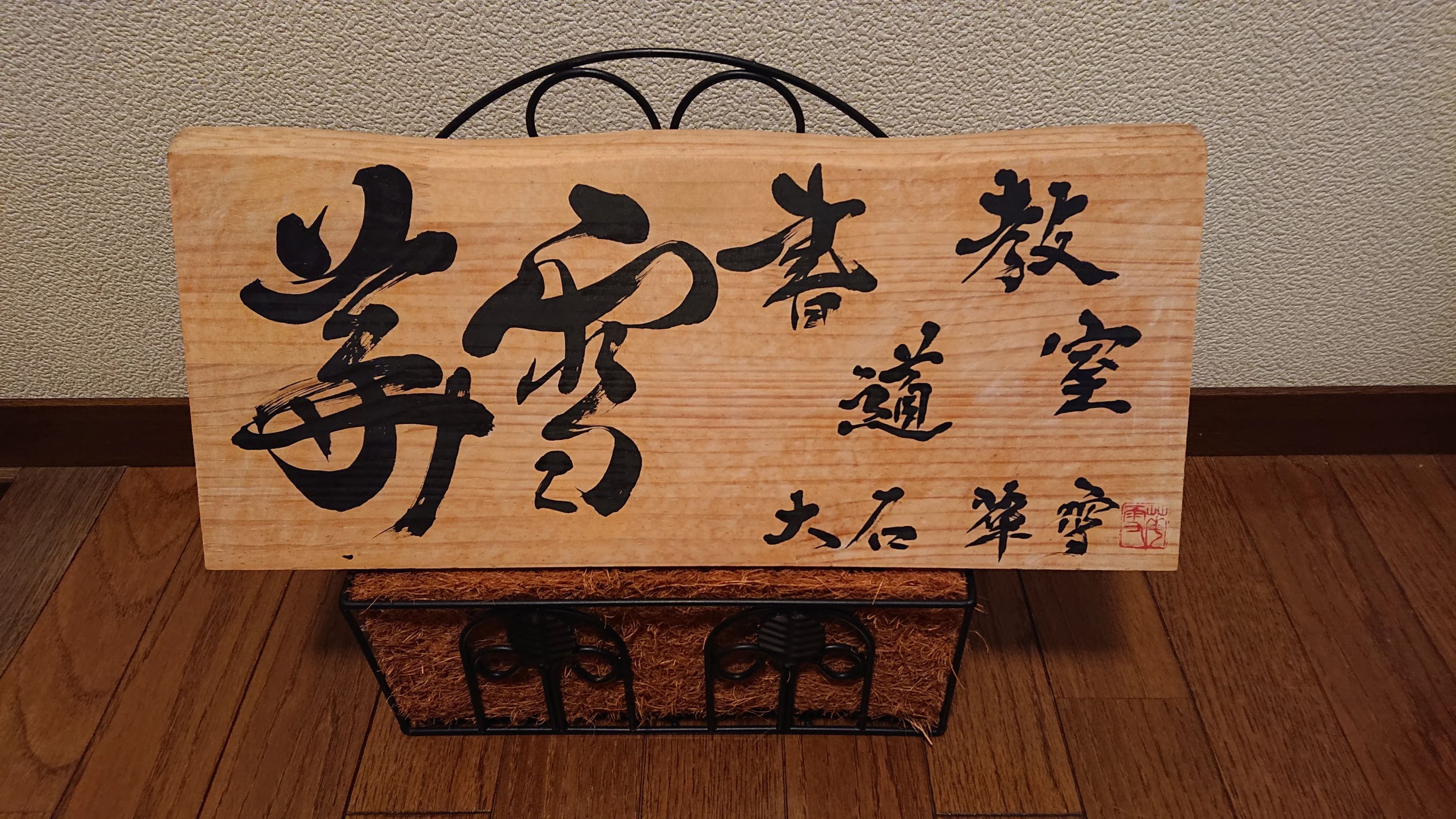 華雪書道教室 沼ノ端中央教室のメイン画像