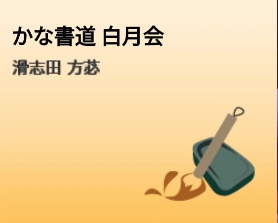 白月会かな書道 北２２条東教室のメイン画像