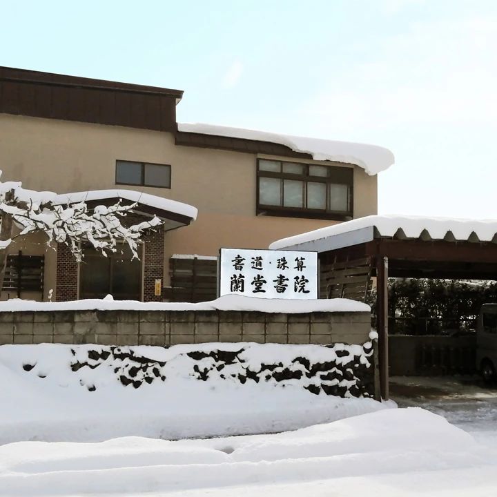 蘭堂書院 幸畑松元教室のメイン画像