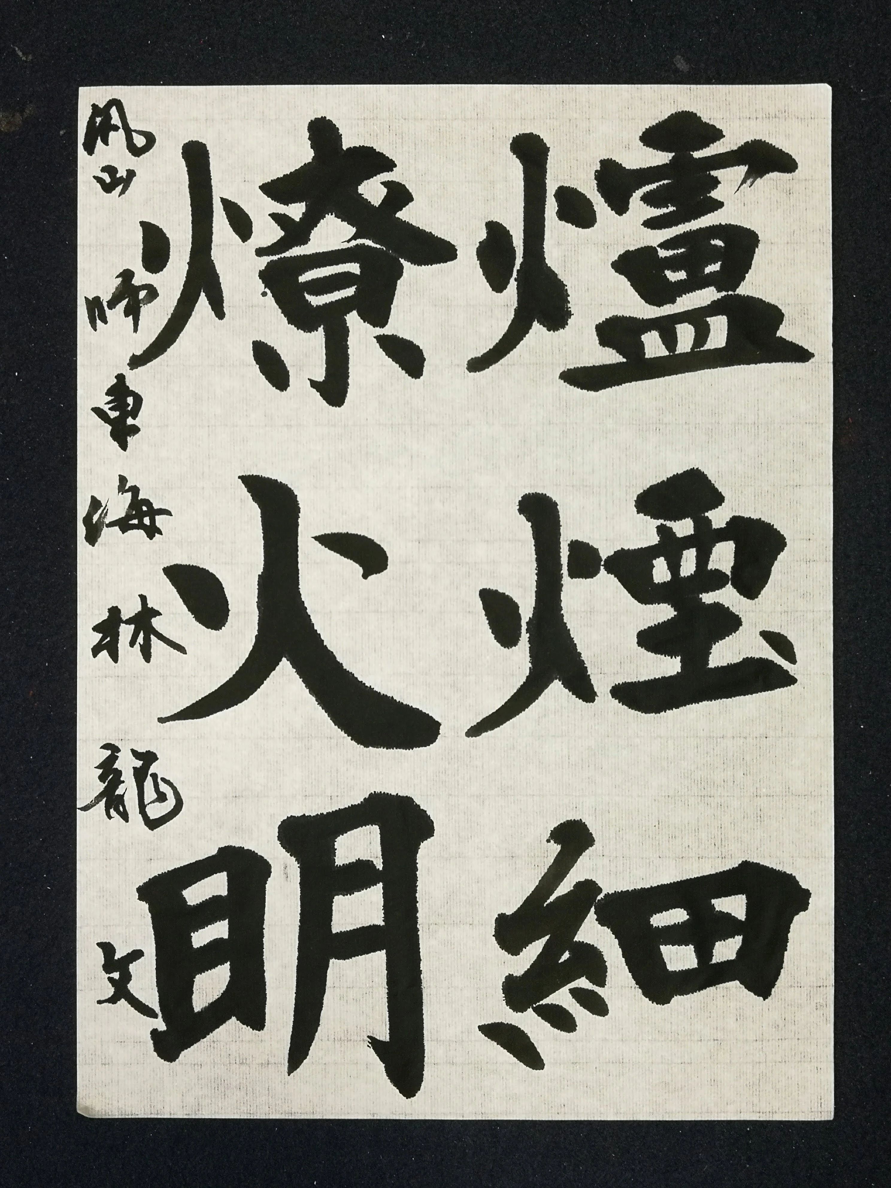 しょうじ書道教室 釣瓶町教室のサムネイル画像 4