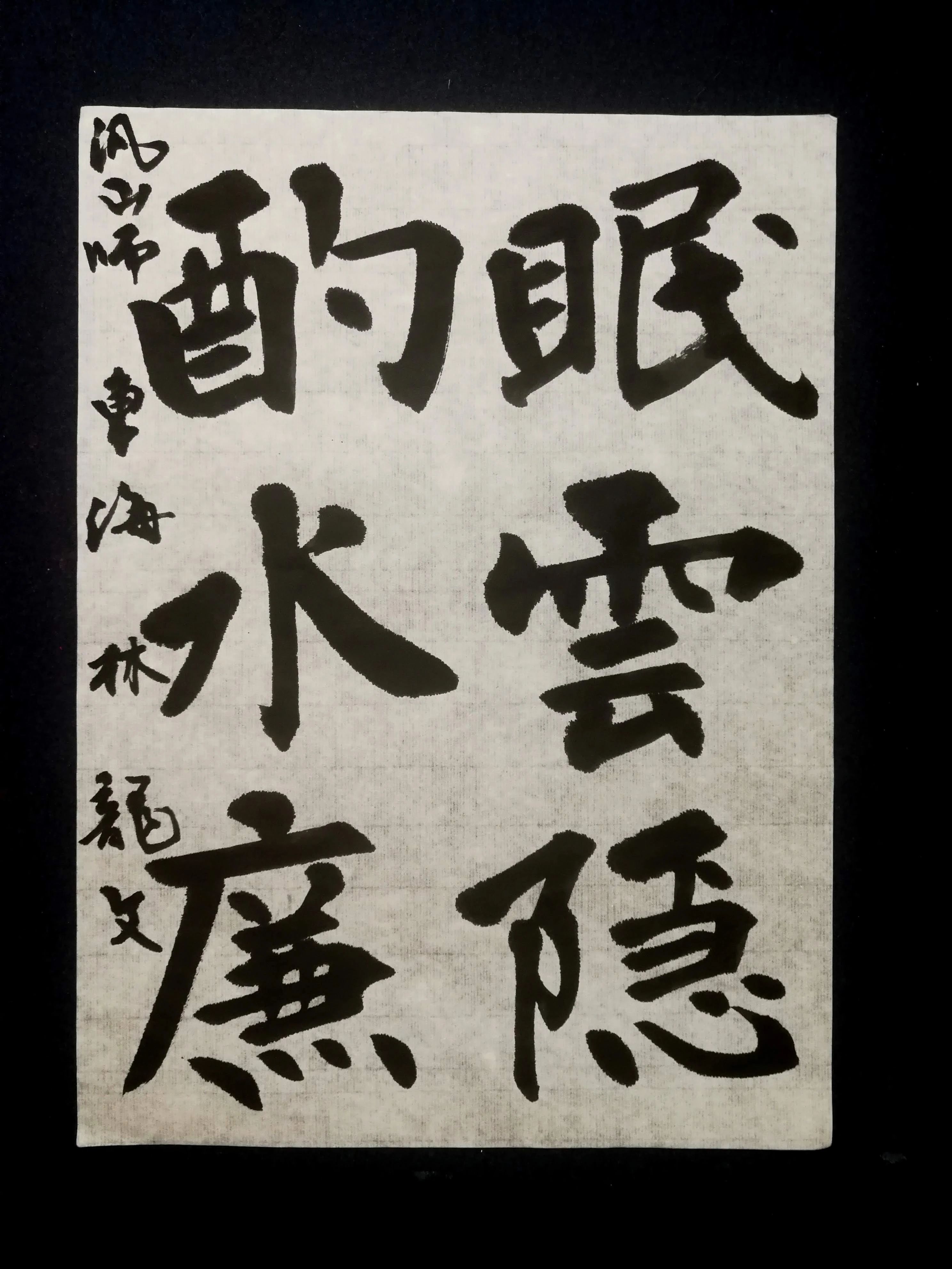 しょうじ書道教室 釣瓶町教室のサムネイル画像 5