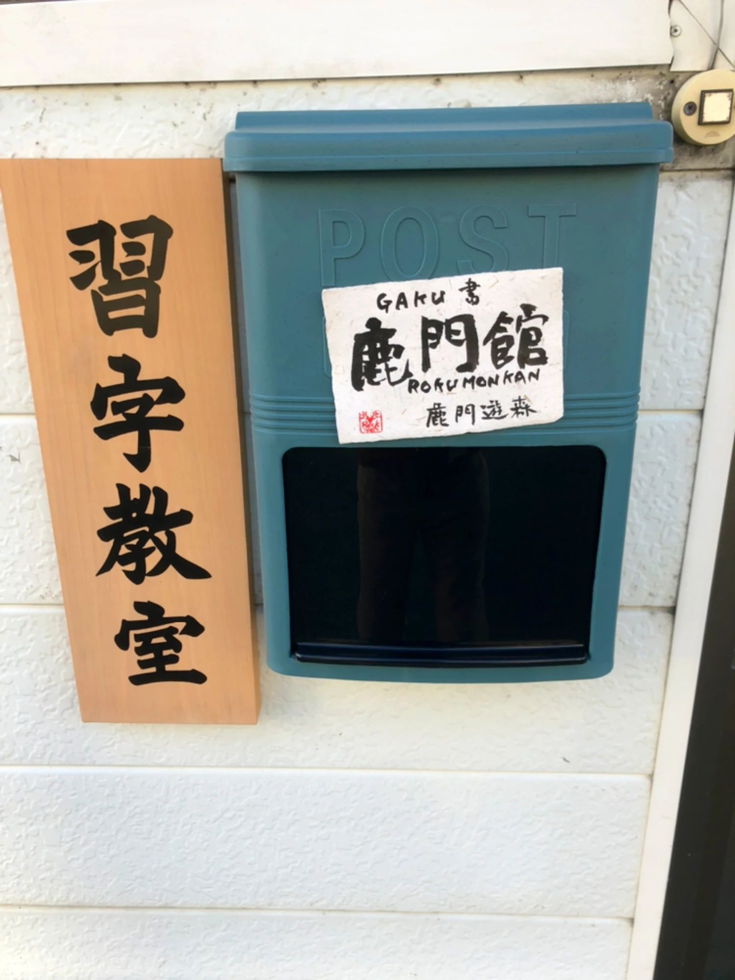 GAKU書・鹿門館 城南教室のサムネイル画像 4