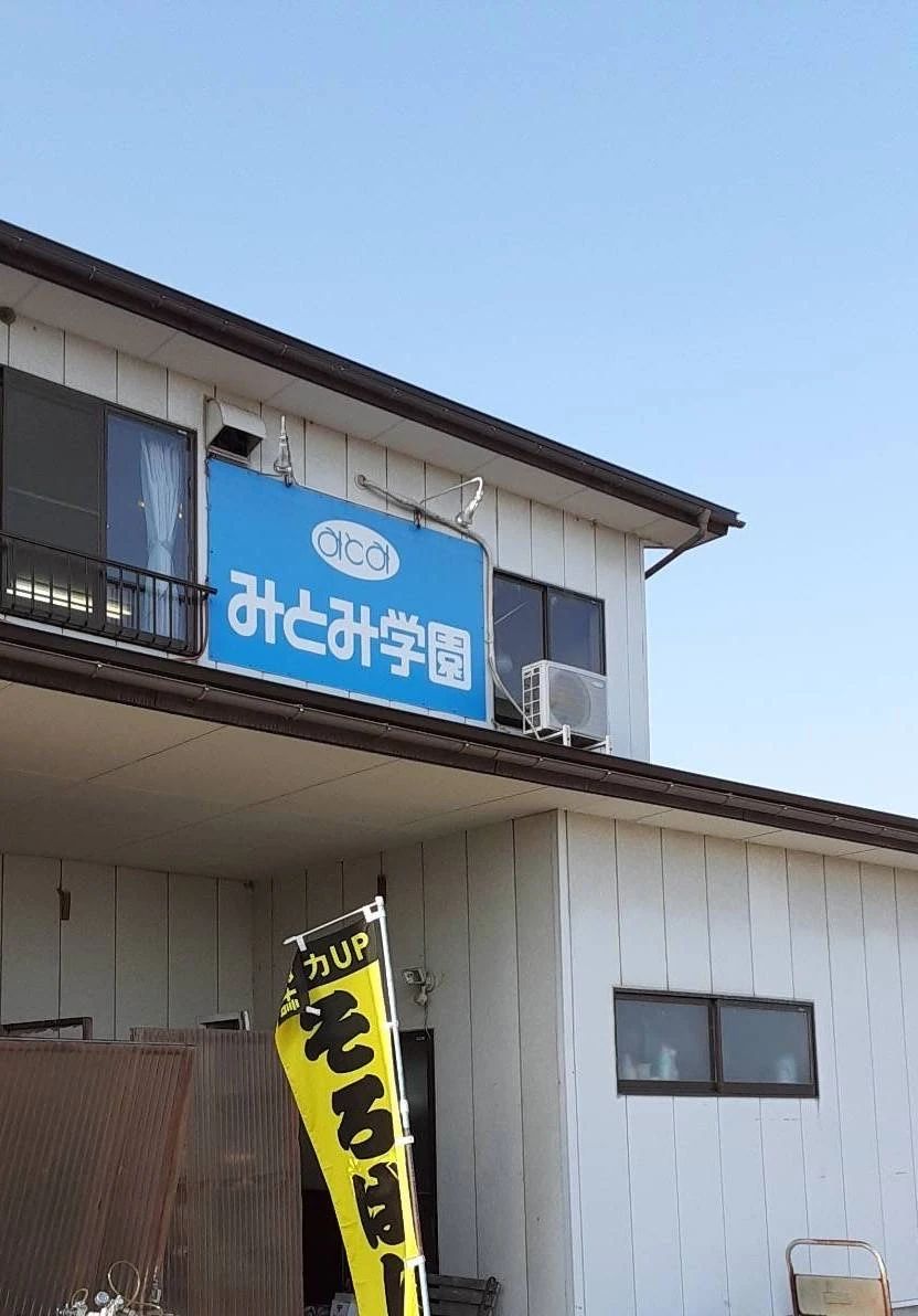 みとみ学園 習字・書道 豊川教室のサムネイル画像 3