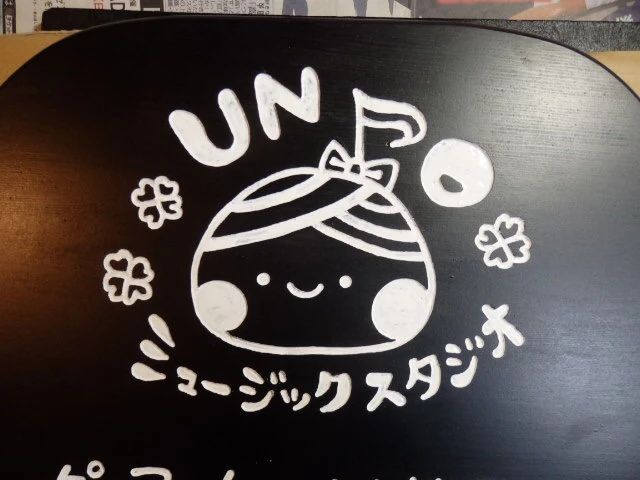 UNOミュージックスタジオのサムネイル画像 5