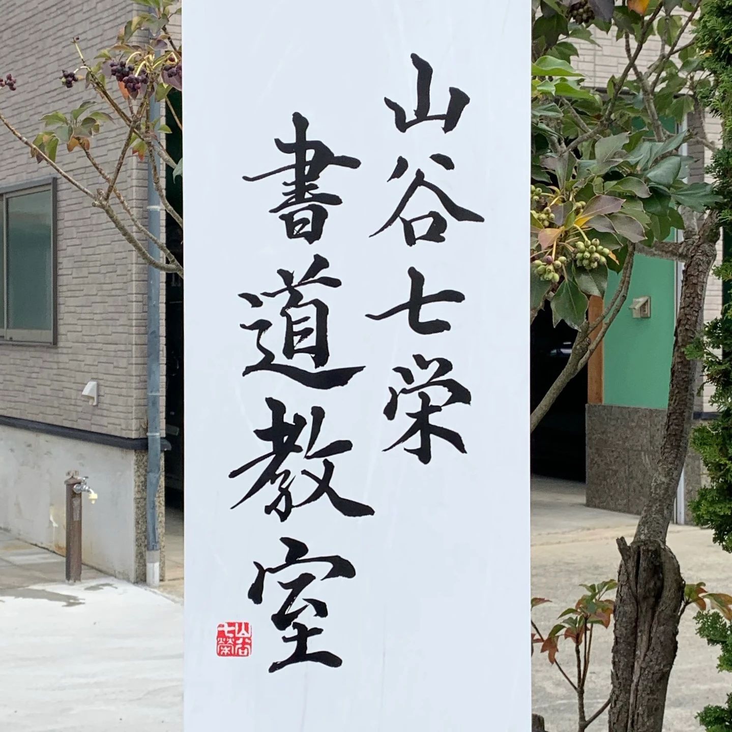 山谷七栄 書道教室 東年貢教室のサムネイル画像 5