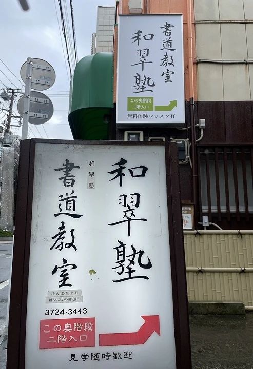 和翠塾 習字・書道 中根教室のサムネイル画像 2