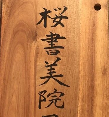 桜書美院 習字・書道 芝浦教室のサムネイル画像 2
