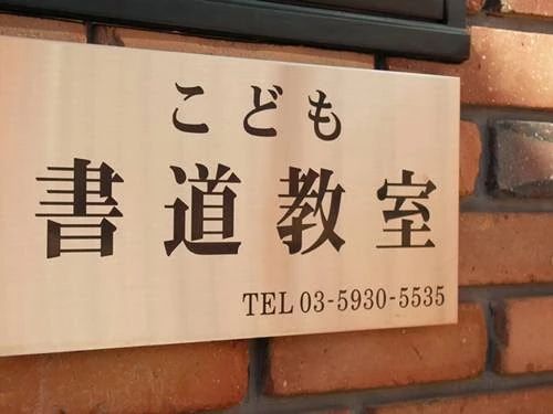 玉曜会 習字・書道 成田西教室のメイン画像