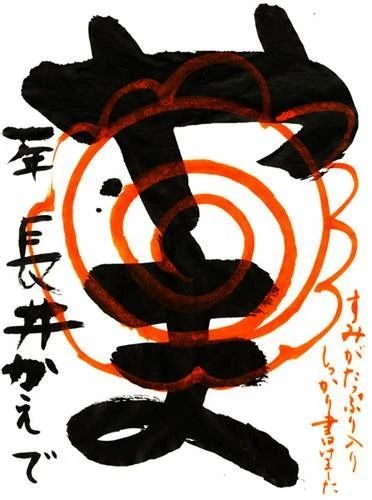 玉曜会 習字・書道 成田西教室のサムネイル画像 2