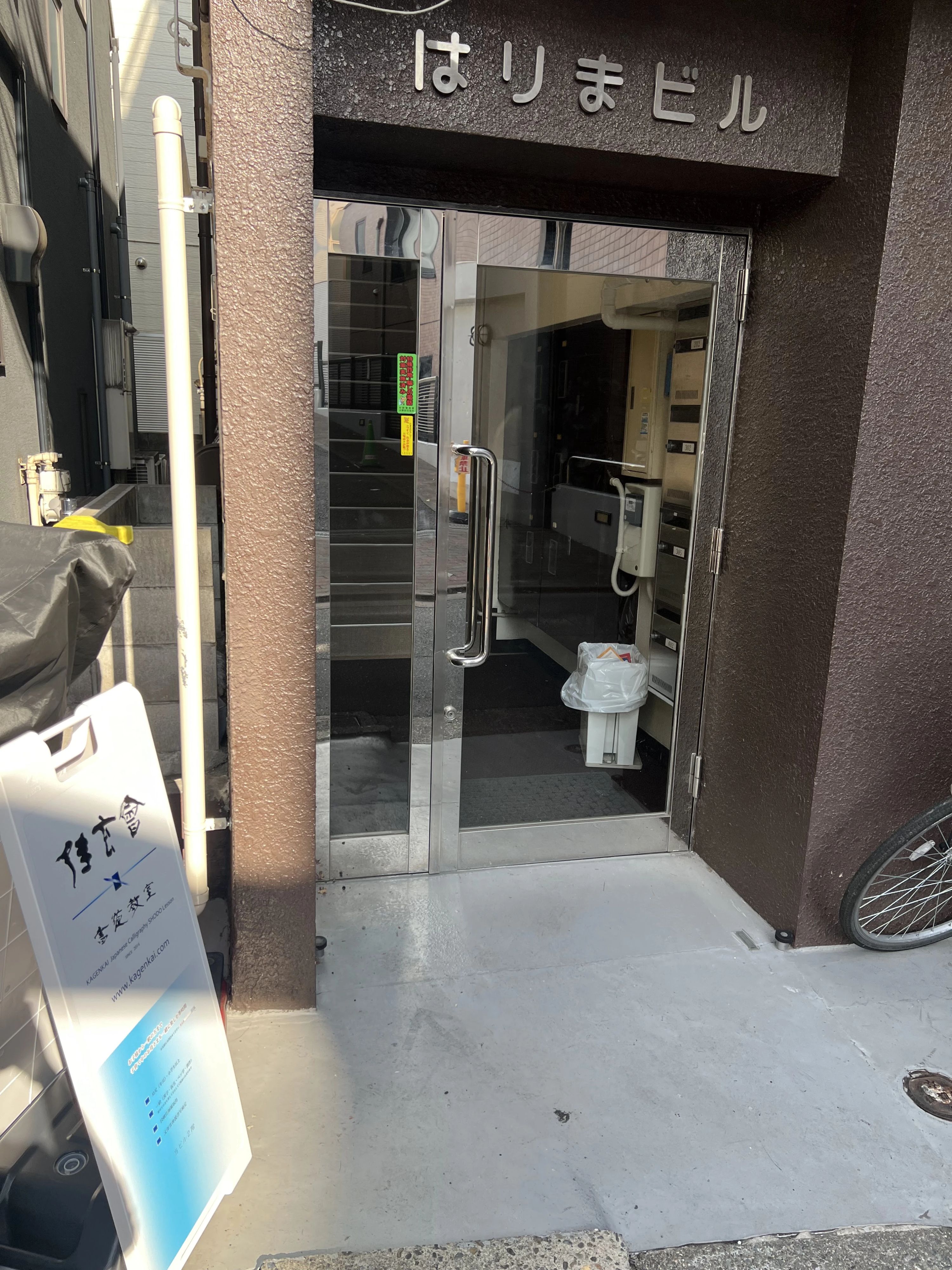 佳玄会書道教室 中野坂上・中央教室のメイン画像