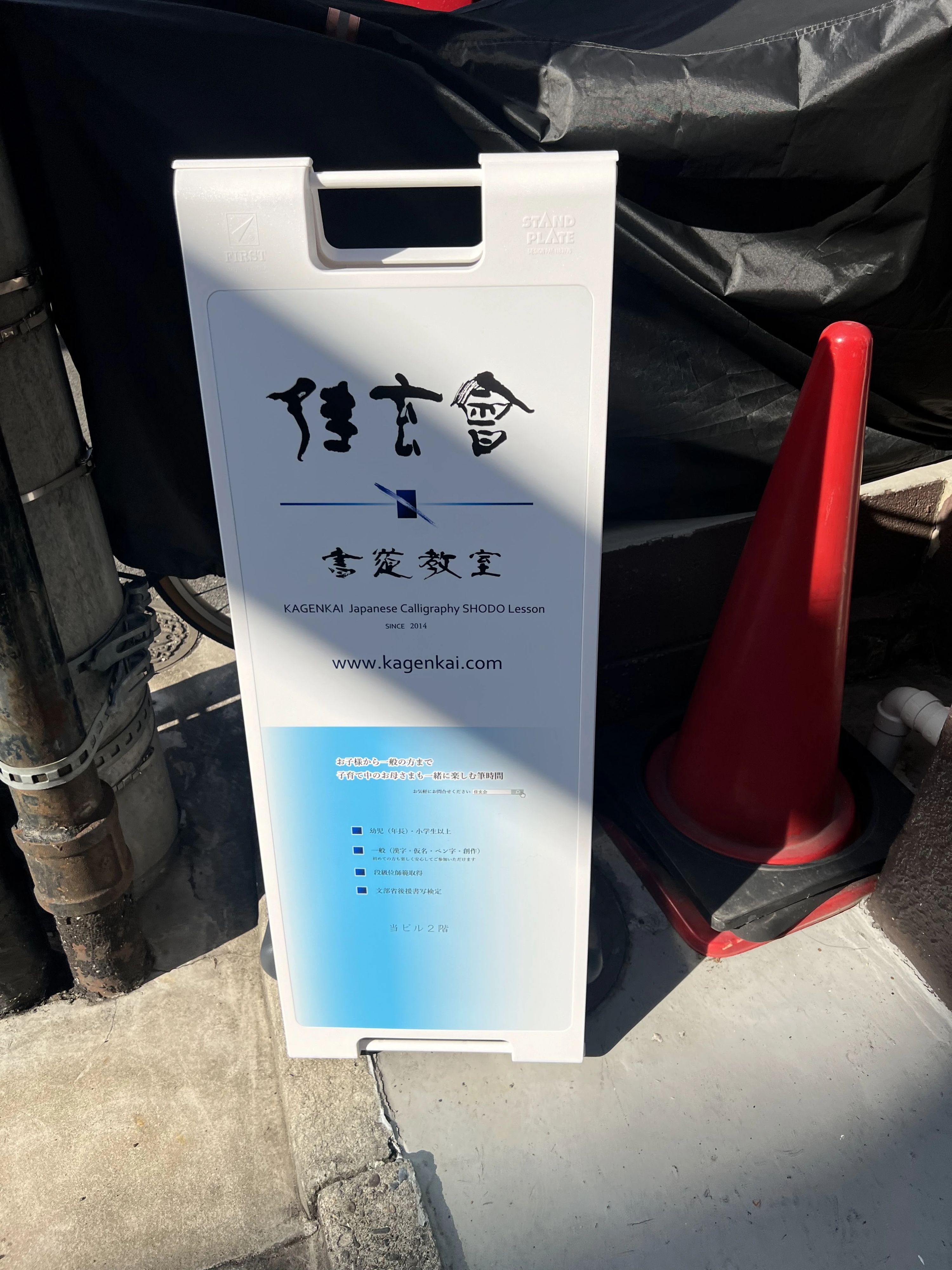 佳玄会書道教室 中野坂上・中央教室のサムネイル画像 2