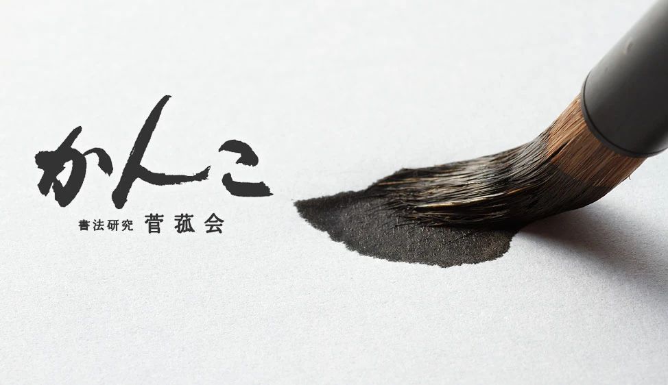 書法研究菅菰会かんこ 習字・書道 巣鴨書院のメイン画像
