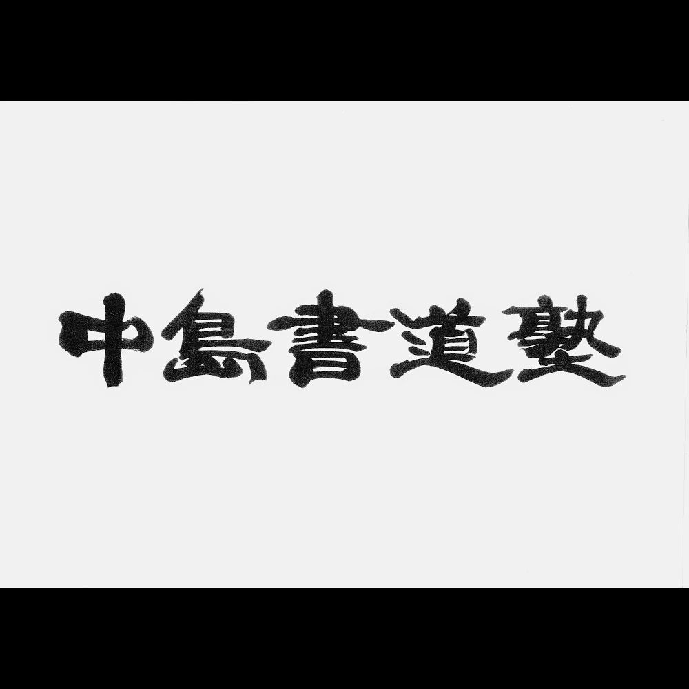 中島書道塾 島根教室のメイン画像